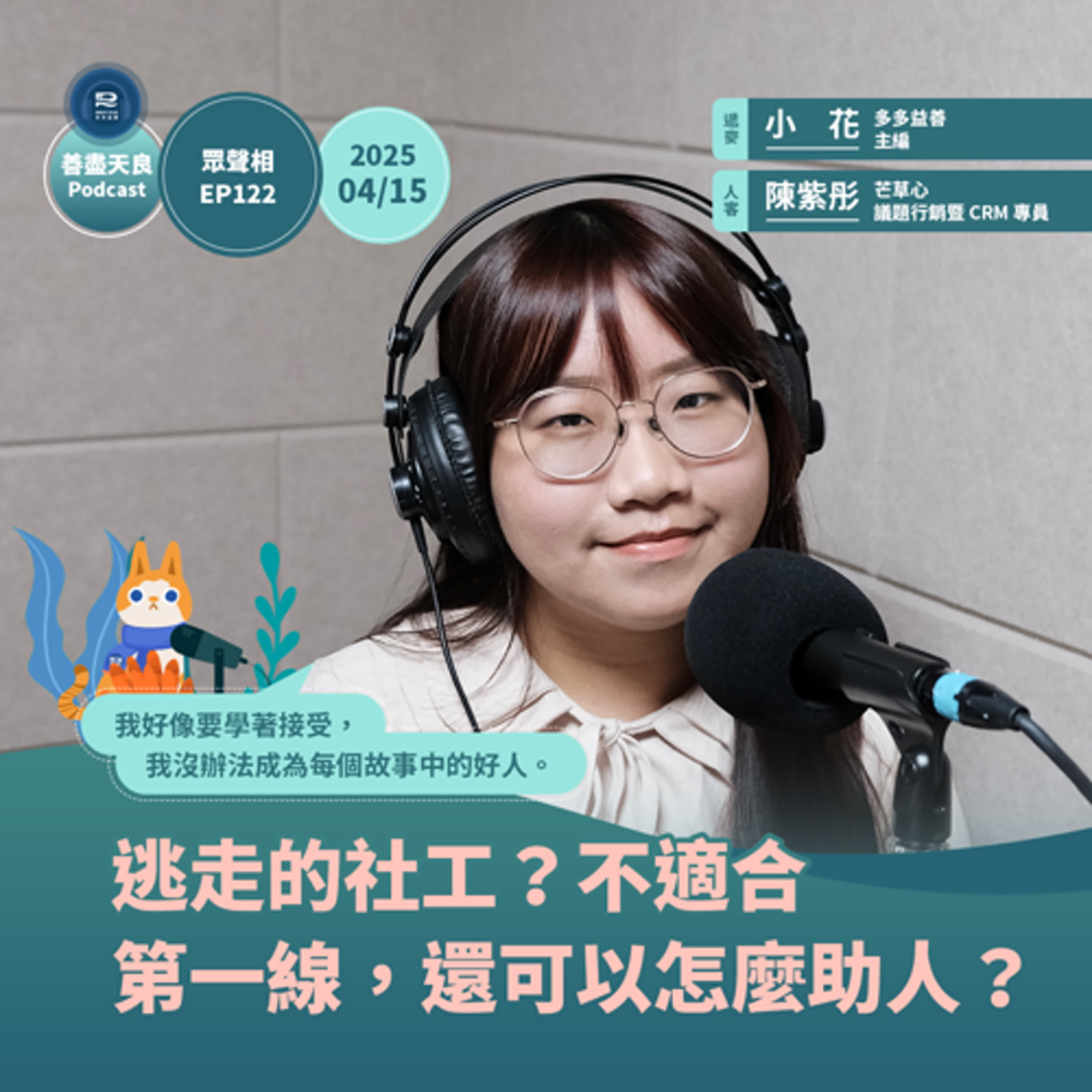 【眾聲相 EP122 】逃走的社工？不適合第一線，還可以怎麼助人？ feat. 芒草心議題行銷暨 CRM 專員 陳紫彤