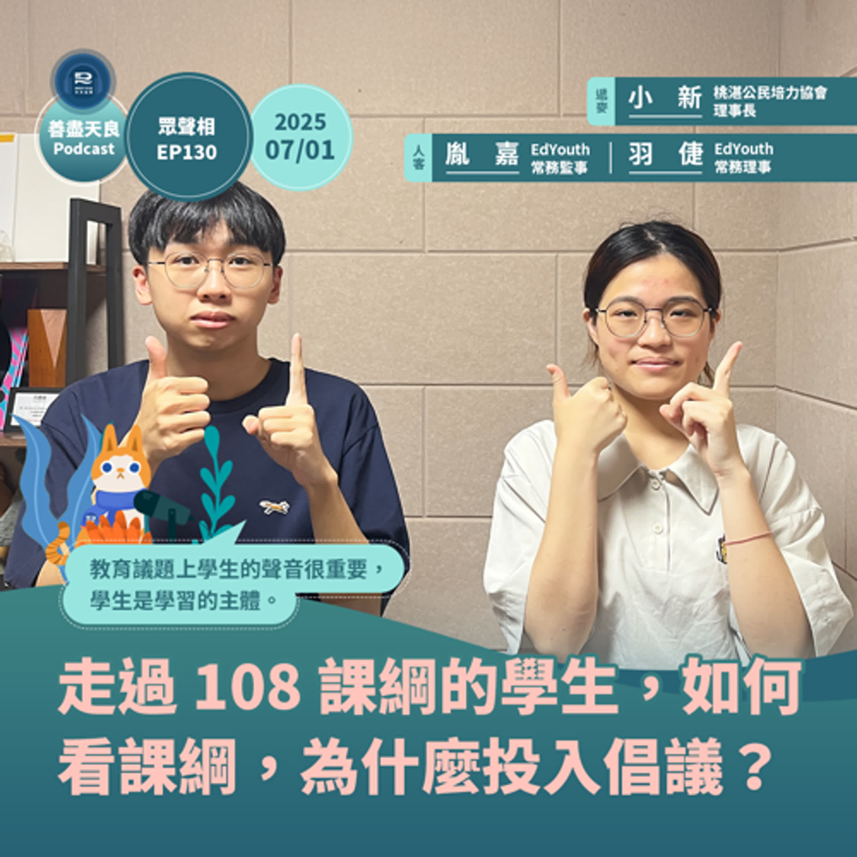 【眾聲相 EP130】桃湛兒少系列 3 ｜從教室到立法院：走過 108 課綱的學生，如何看課綱，為什麼投入倡議？ feat.一滴優教育協會 胤嘉、羽倢