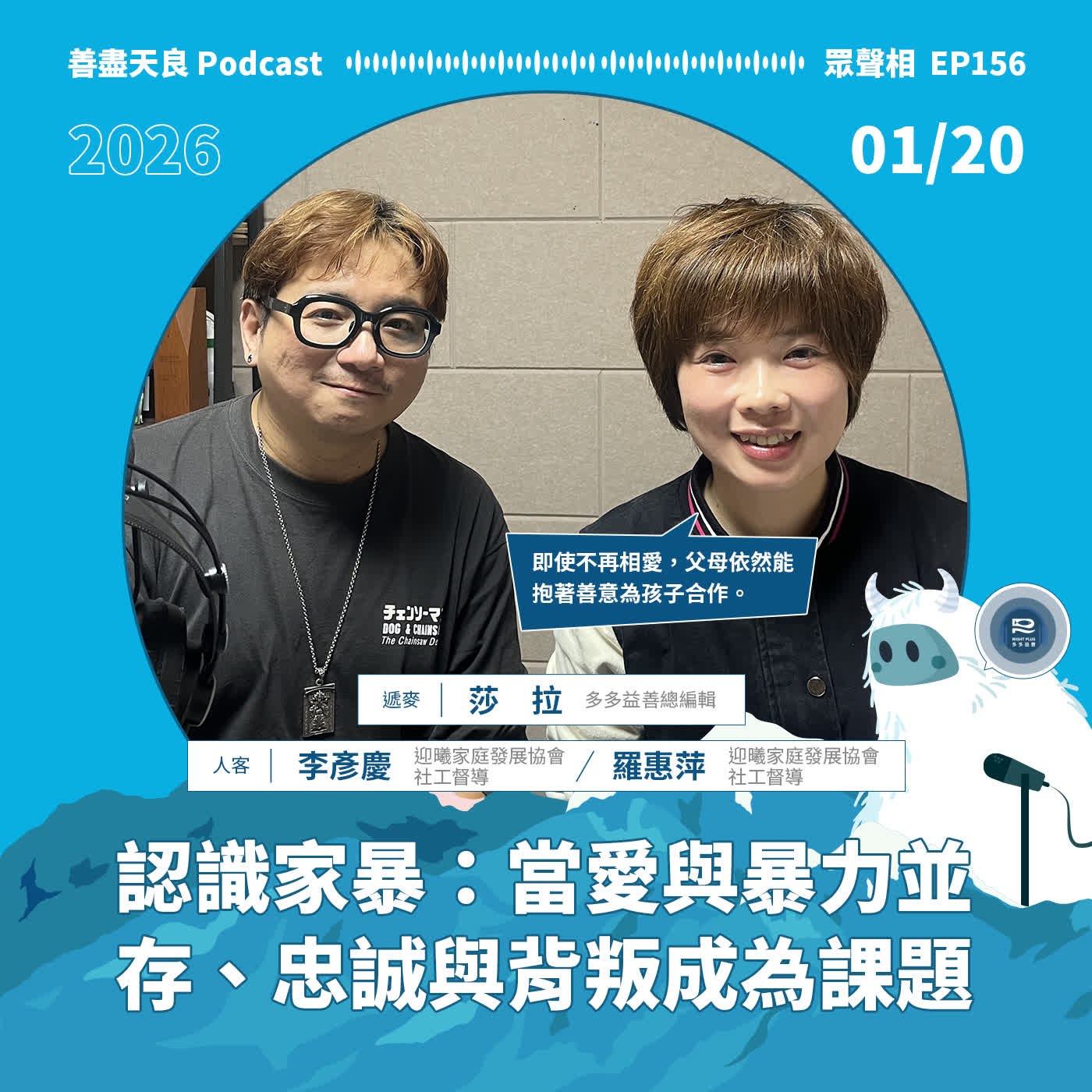 【眾聲相 EP156】認識家暴：當愛與暴力並存、忠誠與背叛成為孩子的課題 feat. 迎曦家庭發展協會社工督導羅惠萍、李彥慶