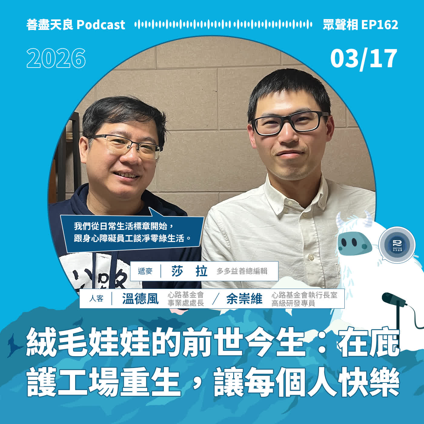 【眾聲相 EP162】絨毛娃娃的前世今生：在庇護工場重生，讓每個人快樂 feat. 心路基金會事業處處長溫德風、執行長室高級研發專員余崇維