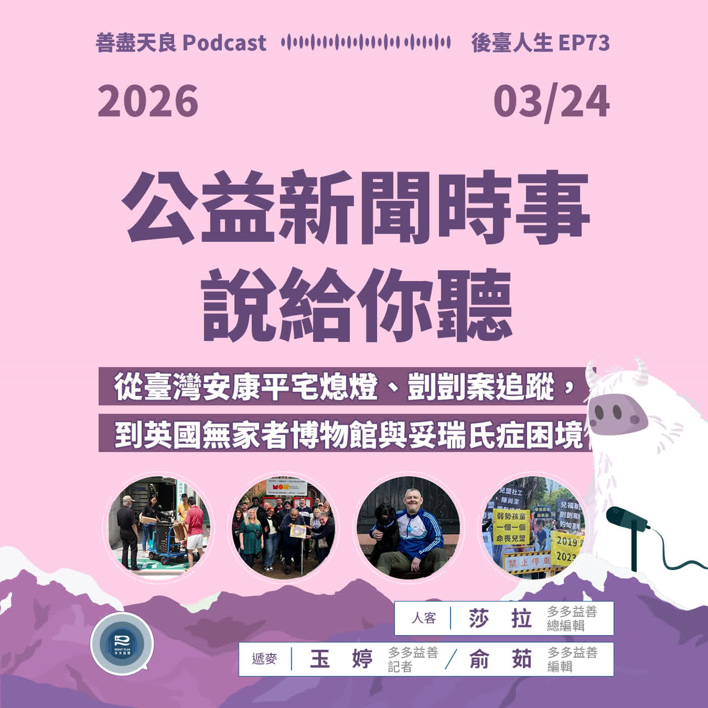 【後臺人生 EP73】春季回顧：從臺灣安康平宅熄燈、剴剴案追蹤，到英國無家者博物館與妥瑞氏症困境