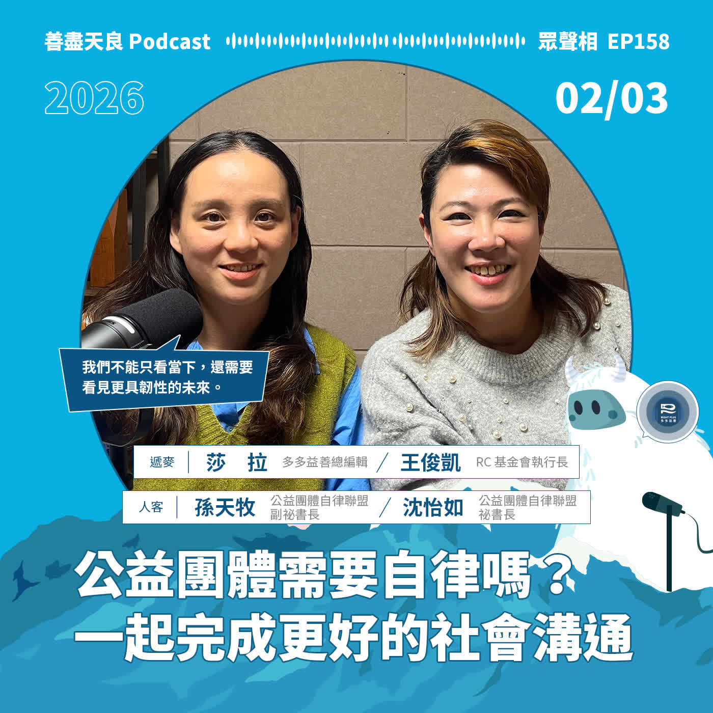 【眾聲相 EP158】執行長給問嗎 6：公益團體需要自律嗎？一起完成更好的社會溝通 feat. 自律聯盟祕書長沈怡如、副祕書長孫天牧