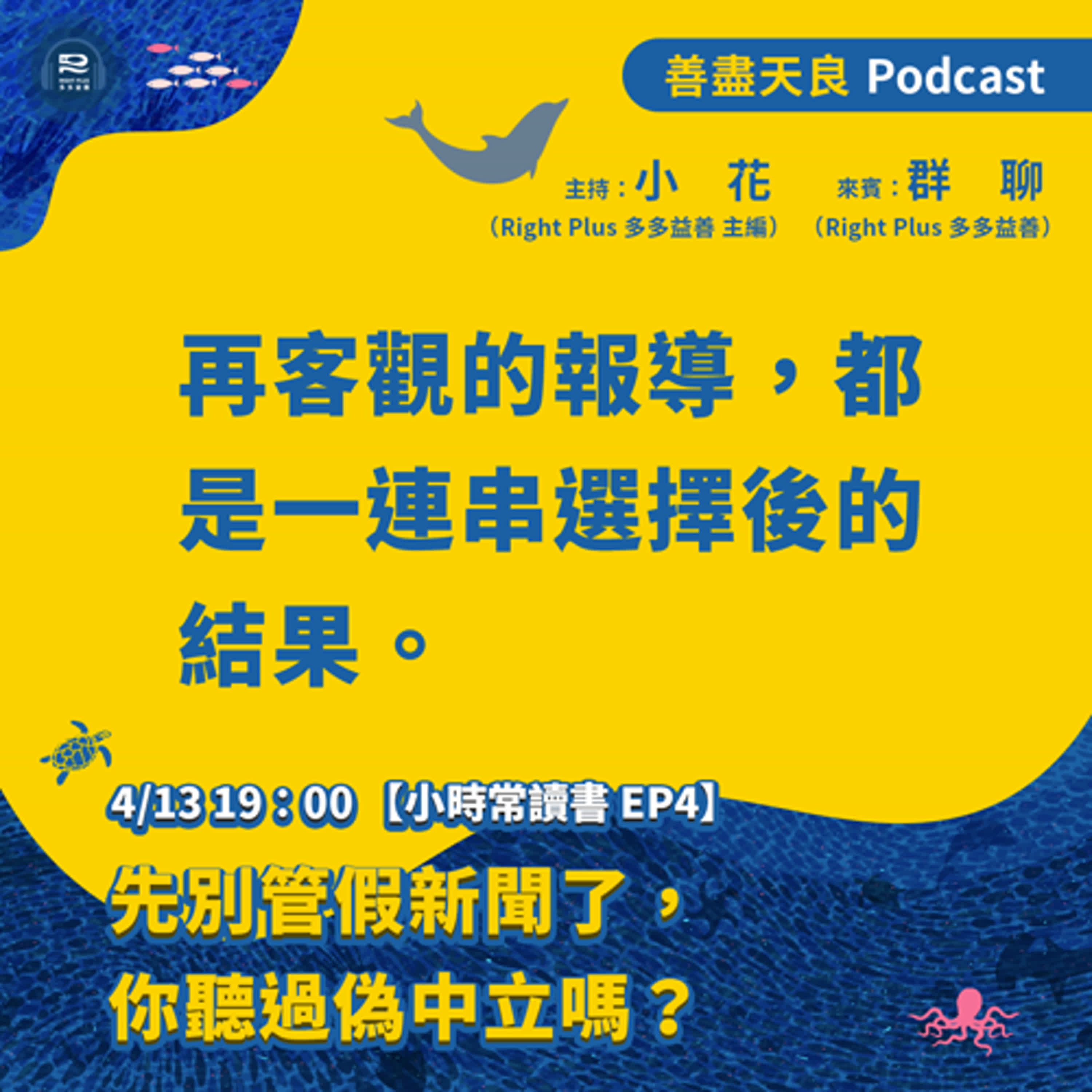 【小時常讀書 EP4】先別管假新聞了，你聽過偽中立嗎？