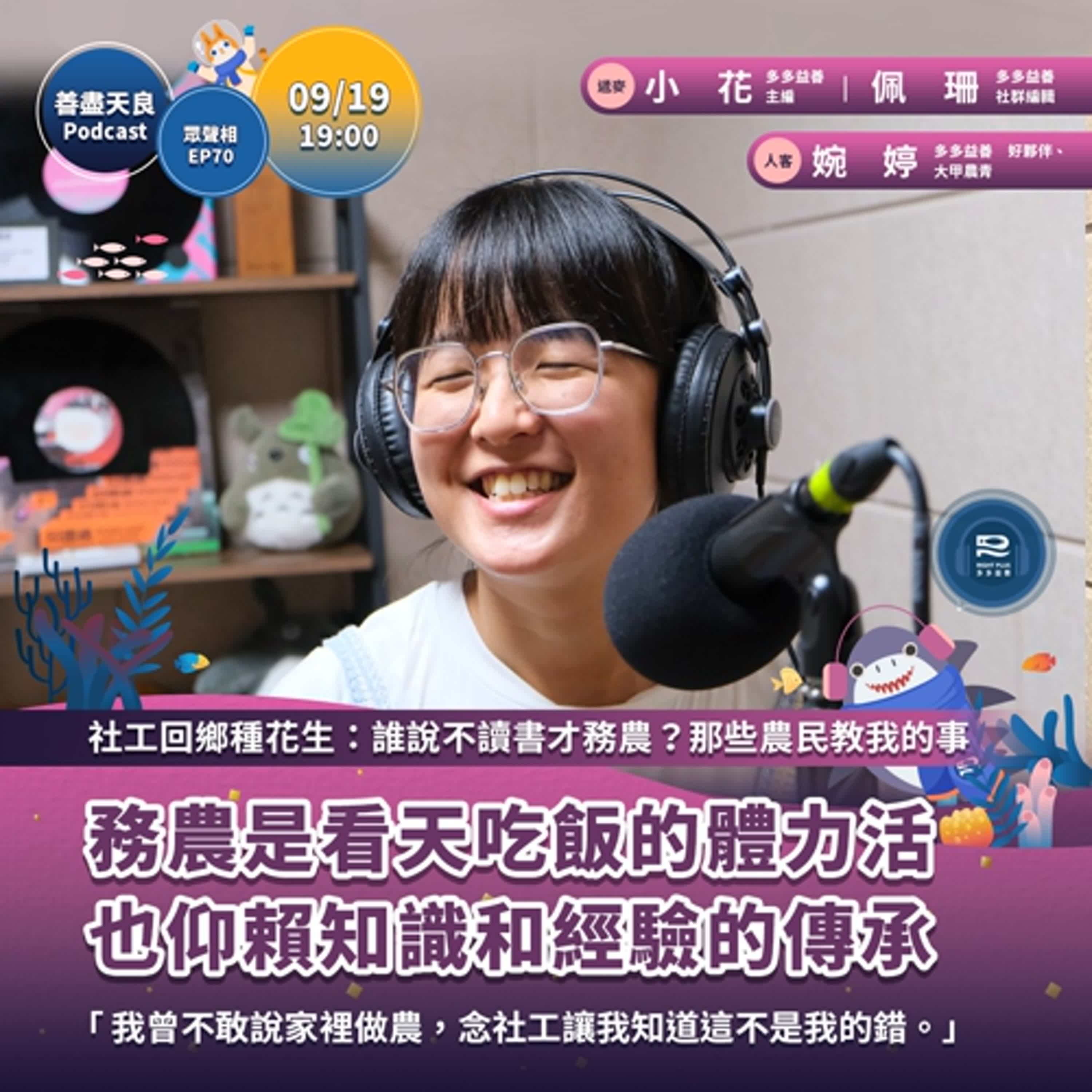 【眾聲相 EP70】社工回鄉種花生:誰說不讀書才務農?那些農民教我的事 feat. 大甲花生青農 婉婷