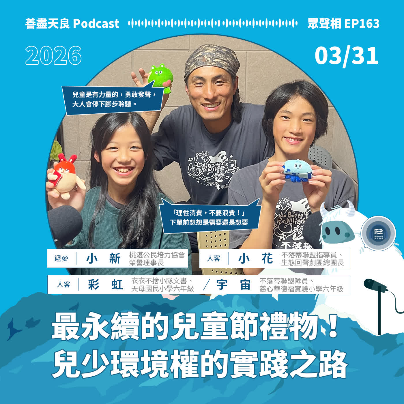 【眾聲相 EP163】桃湛兒少系列9｜當國小生自發走上街頭，倡議兒少環境權：用行動翻轉菸蒂危害與快時尚危機 feat. 不落蒂聯盟 衣衣不捨小隊  宇宙、彩虹、行動指導員 小花老師