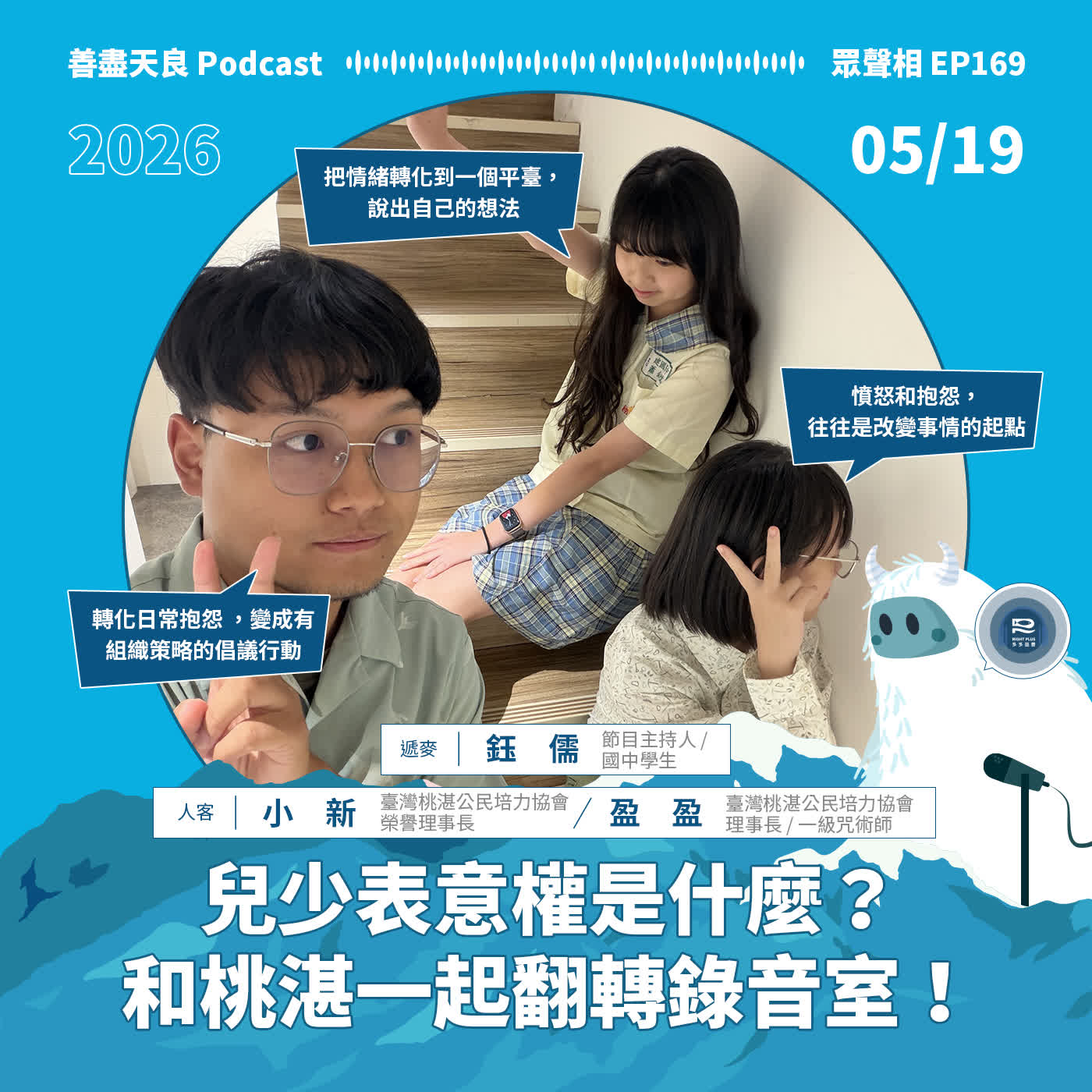 【眾聲相 EP169】桃湛兒少系列11|兒少表意權是什麼? 和桃湛一起翻轉錄音室!