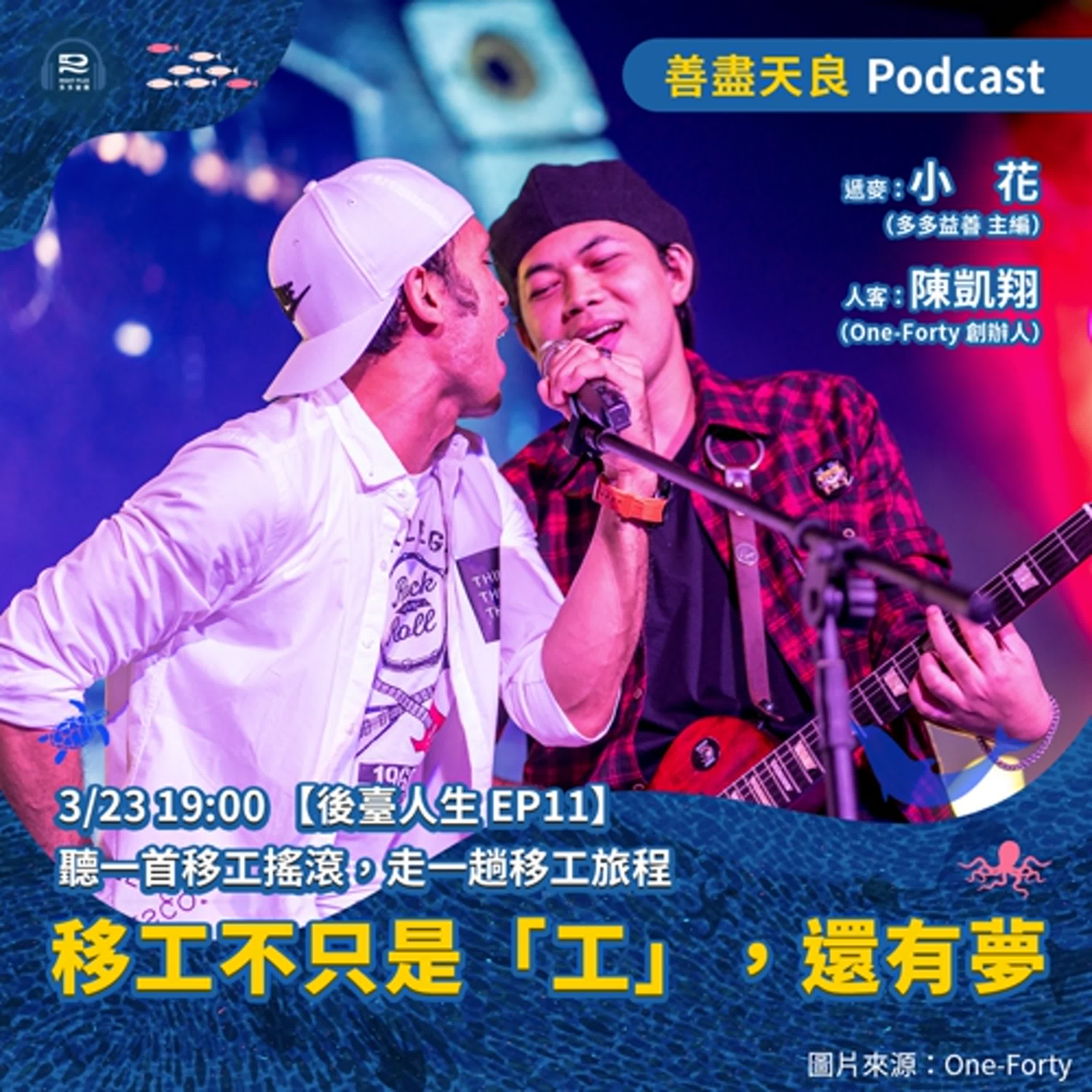 【後臺人生 EP11】聽一首移工搖滾，走一趟移工旅程：移工不只是「工」，還有夢 feat. One-Forty 創辦人 陳凱翔