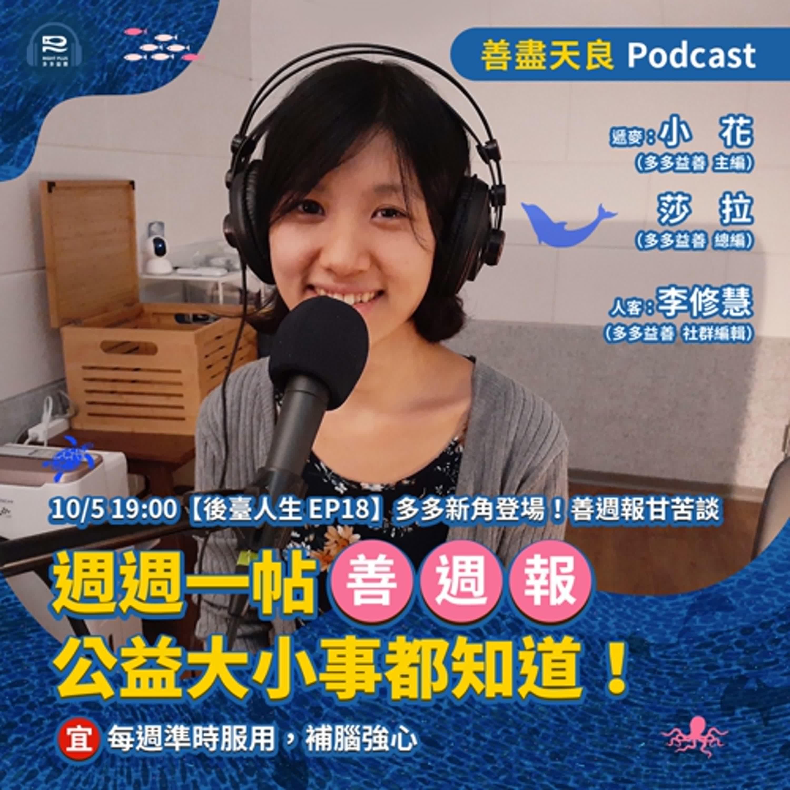 【後臺人生 EP18】多多新角登場！善週報甘苦談 feat. 善週報記者 李修慧