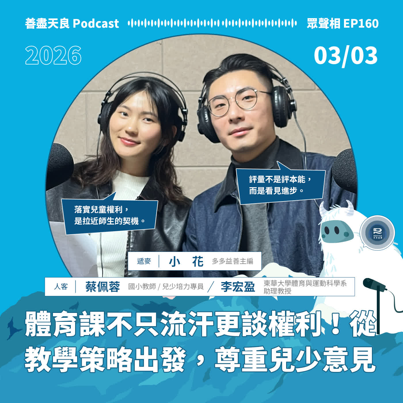 【眾聲相 EP160】桃湛兒少系列8｜不會打球的孩子，在操場上還有位置嗎？ 告別單一測驗與性別分組，聽見兒少真實的心聲 feat.東華大學體育與運動科學系助理教授 李宏盈 、國小教師 蔡佩蓉