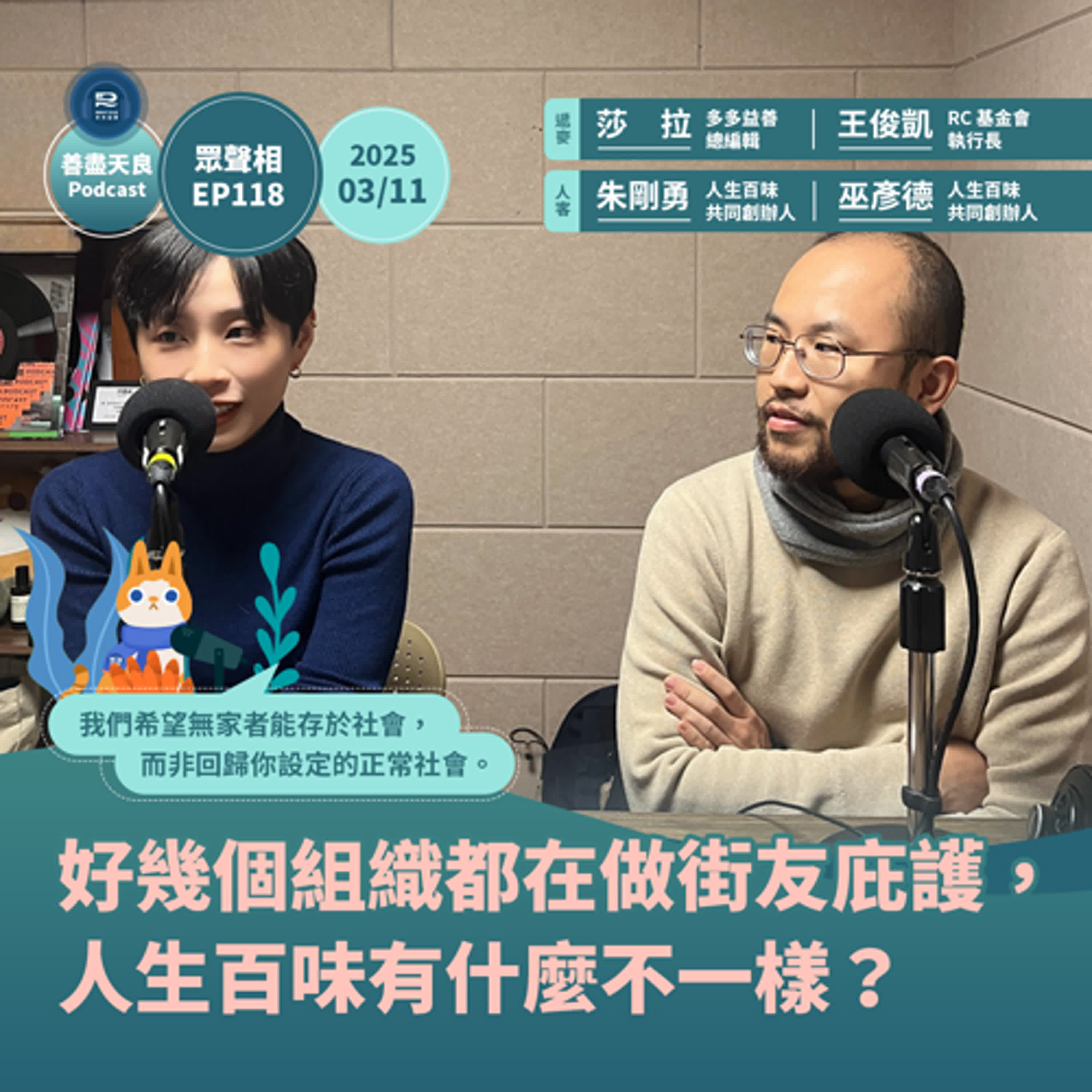 【眾聲相 EP118】執行長給問嗎１：好幾個組織都在做街友庇護，人生百味有什麼不一樣？ feat. 人生百味創辦人巫彥德、朱剛勇