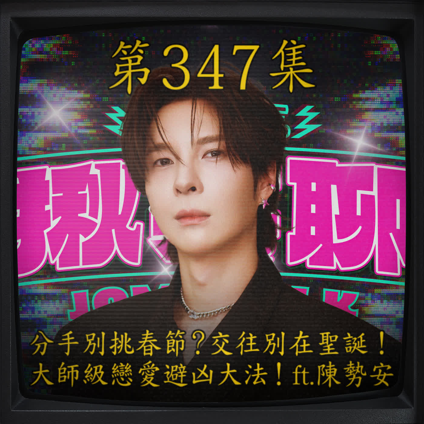 EP347｜分手別挑春節？交往別在聖誕！ 大師級戀愛避凶大法！ft.陳勢安