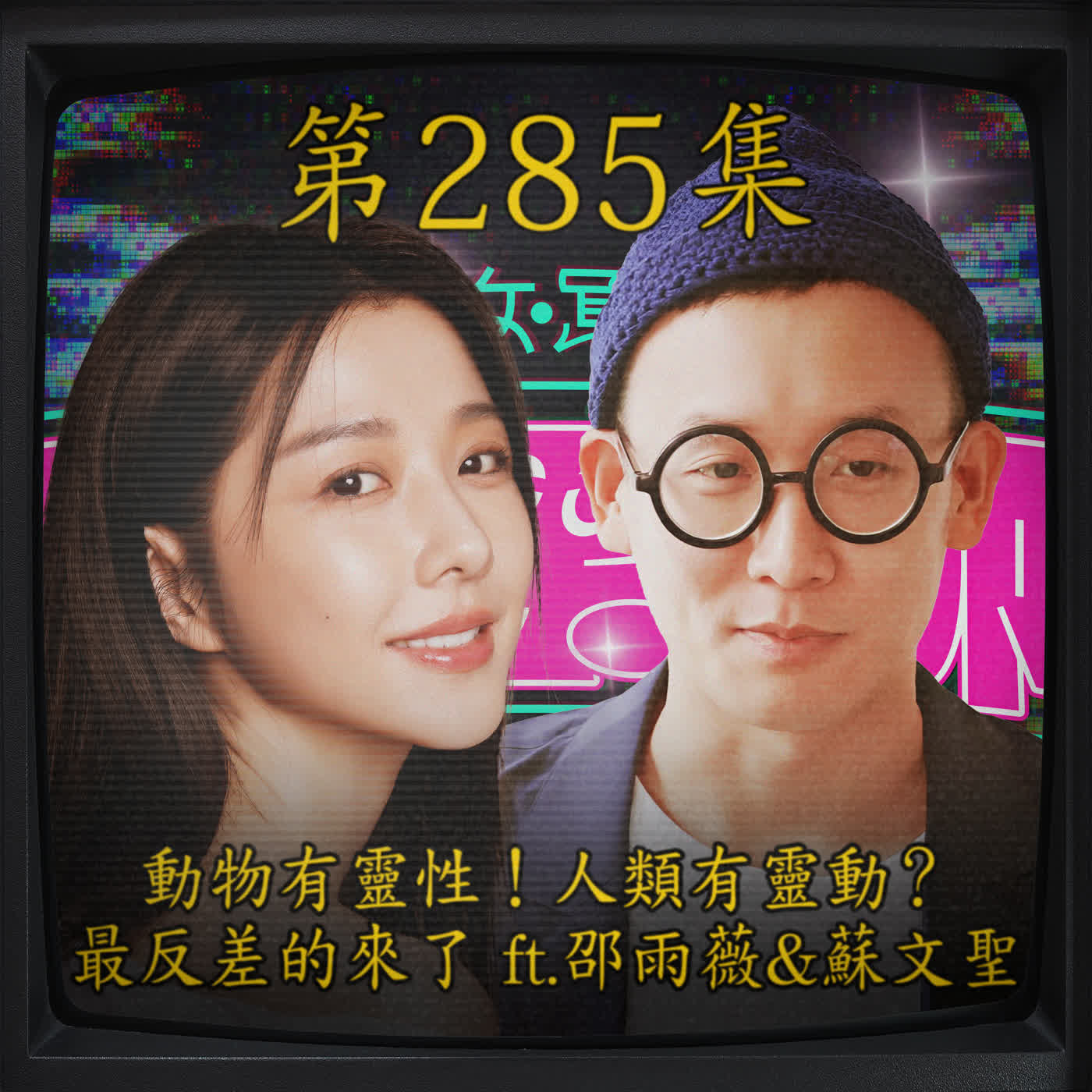 EP285｜動物有靈性！人類有靈動？ 最反差的來了！ft. 邵雨薇 & 蘇文聖