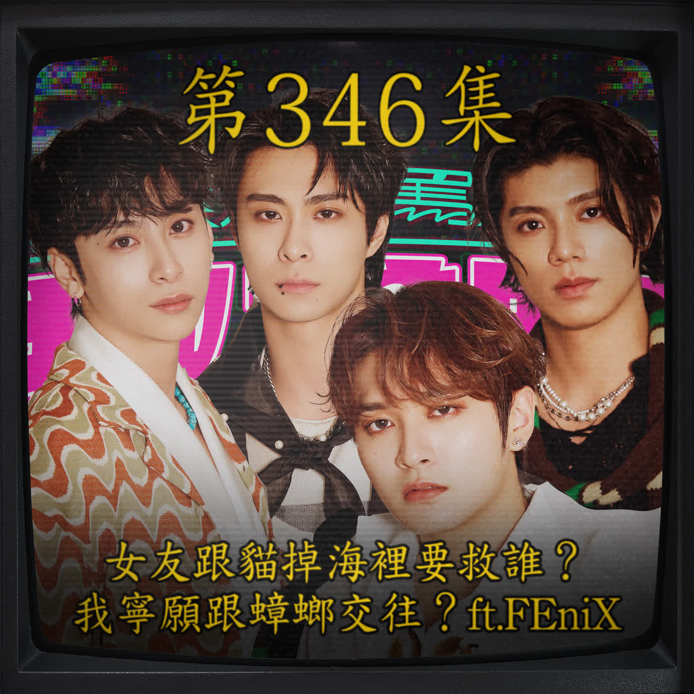 EP346｜女友跟貓掉海裡要救誰？我寧願跟蟑螂交往？ft.FEniX