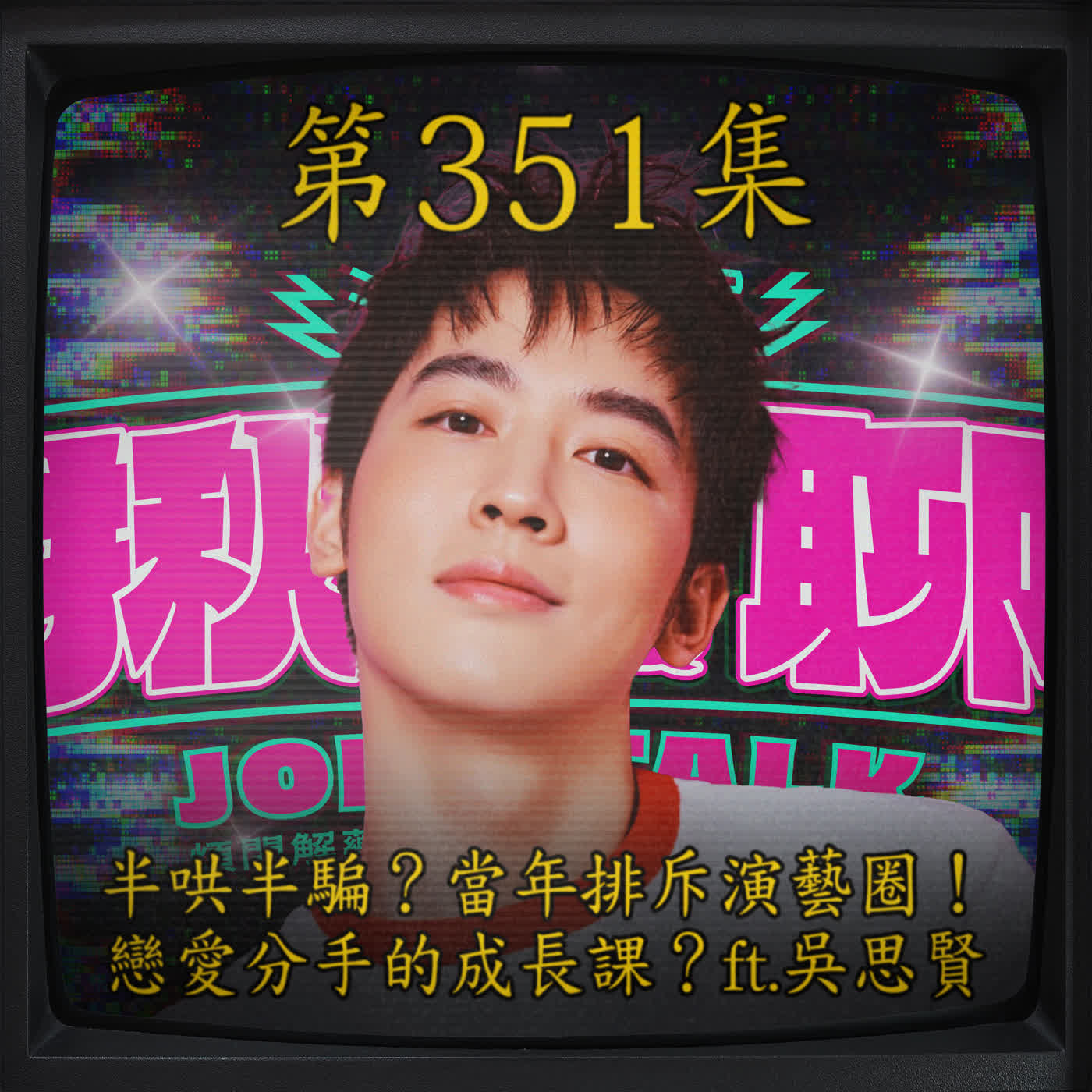 EP351｜戀愛跟分手都要經驗？當年蠻排斥棒棒堂？ft.吳思賢 episode artwork