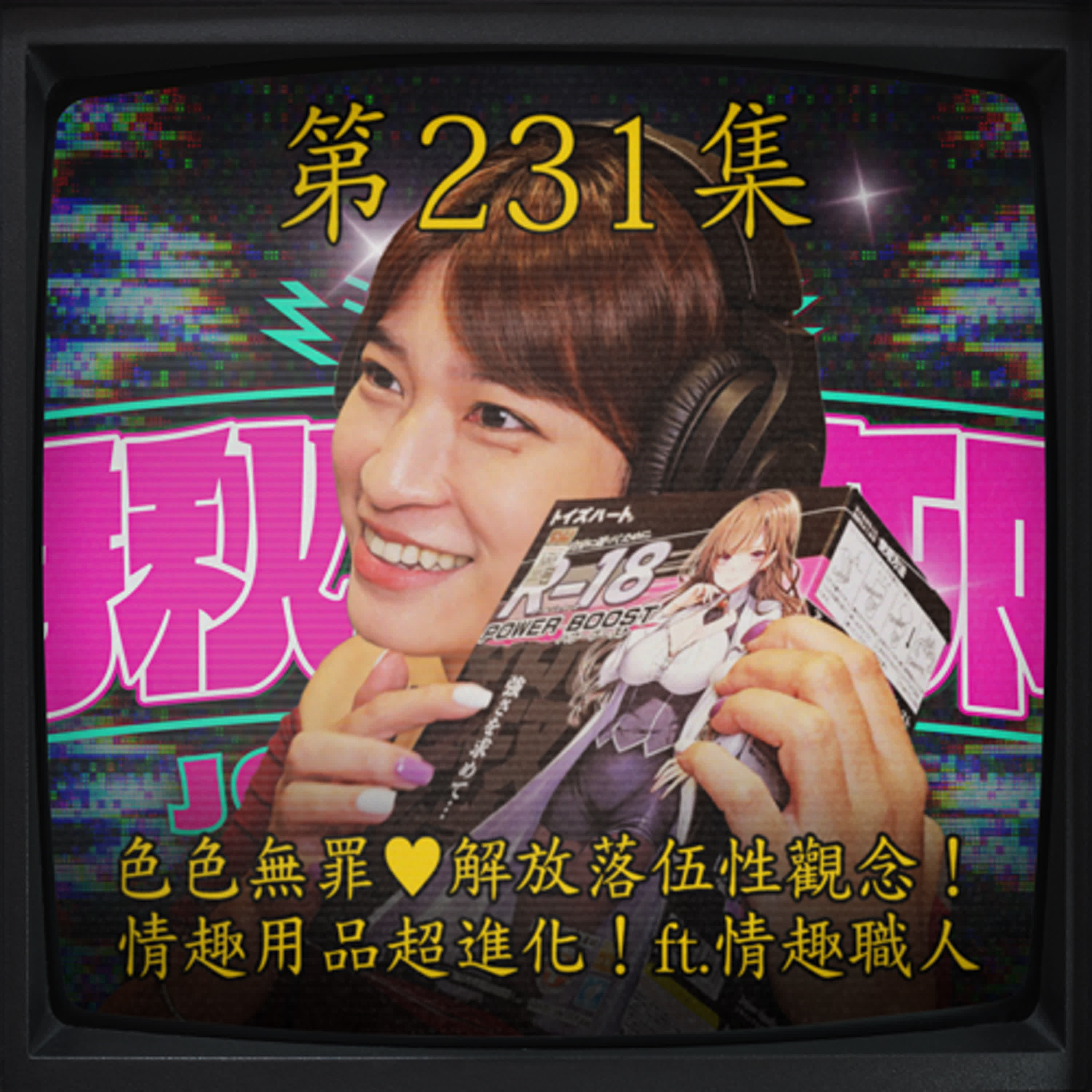 EP231｜色色無罪♥解放落伍性觀念！情趣用品超進化！ ft.情趣職人Sherry