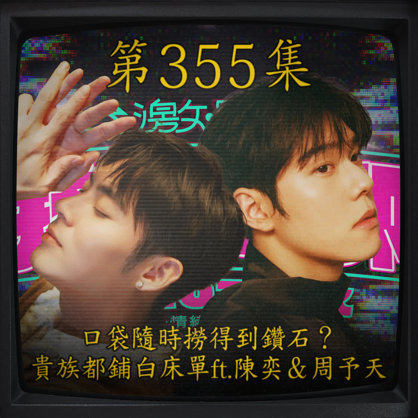 EP355｜口袋隨時撈得到鑽石？貴族都鋪白床單！ft.陳奕＆周予天 episode artwork