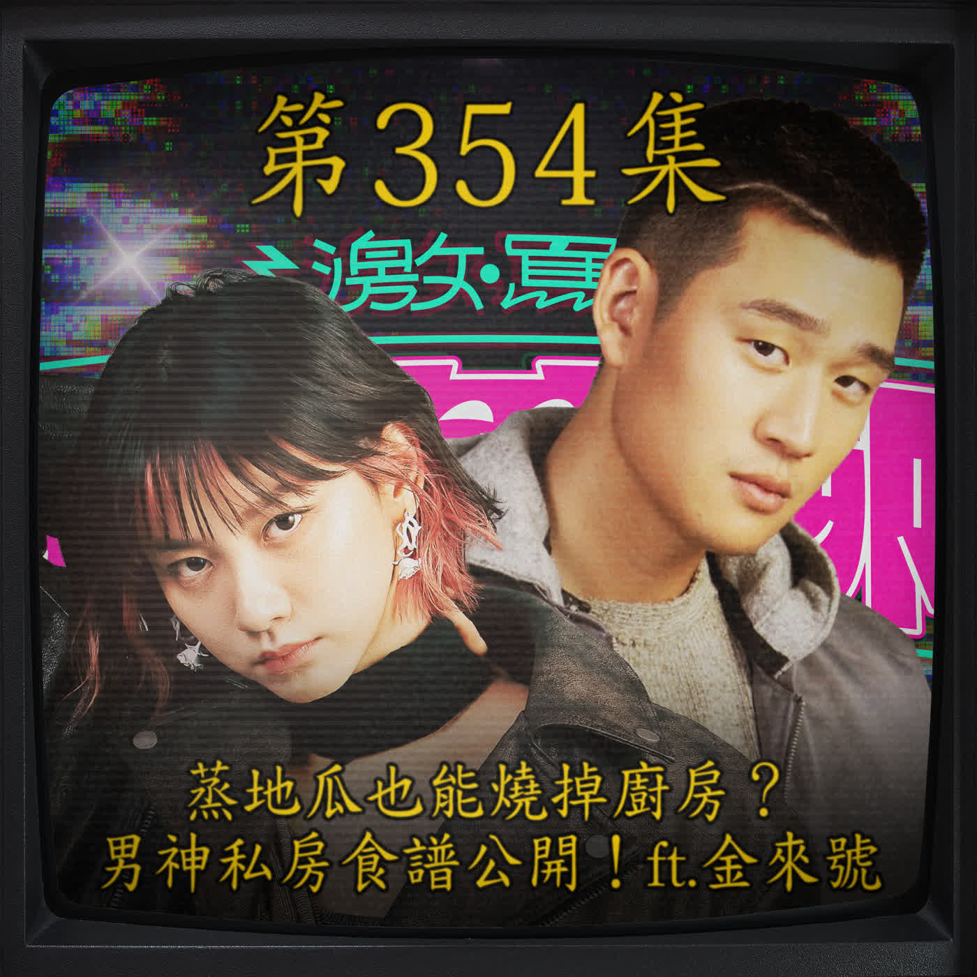 EP354｜蒸地瓜也能燒掉廚房？ 男神私房食譜公開！ft.周興哲＆袁澧林 episode artwork