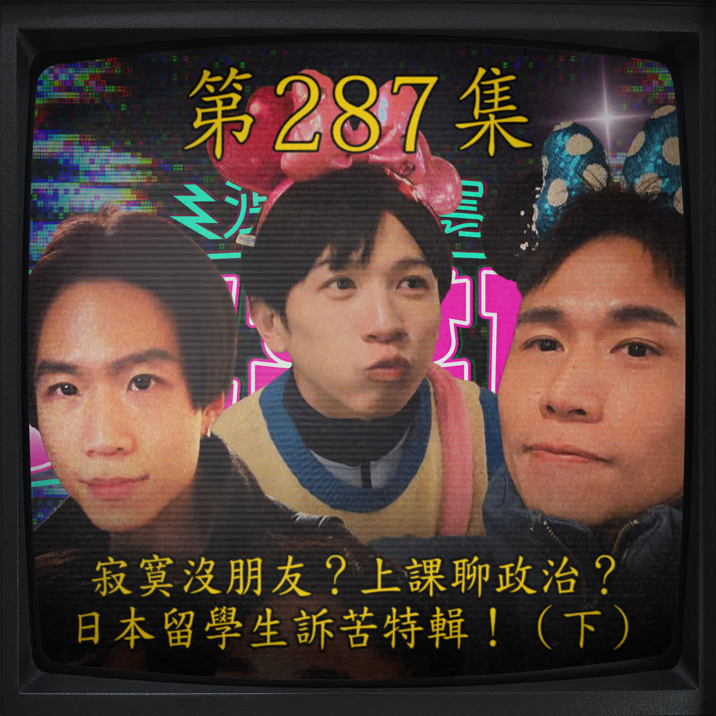 EP287｜寂寞沒朋友？上課聊政治？ 日本留學生訴苦特輯！（下）ft.FRANK & weiwei