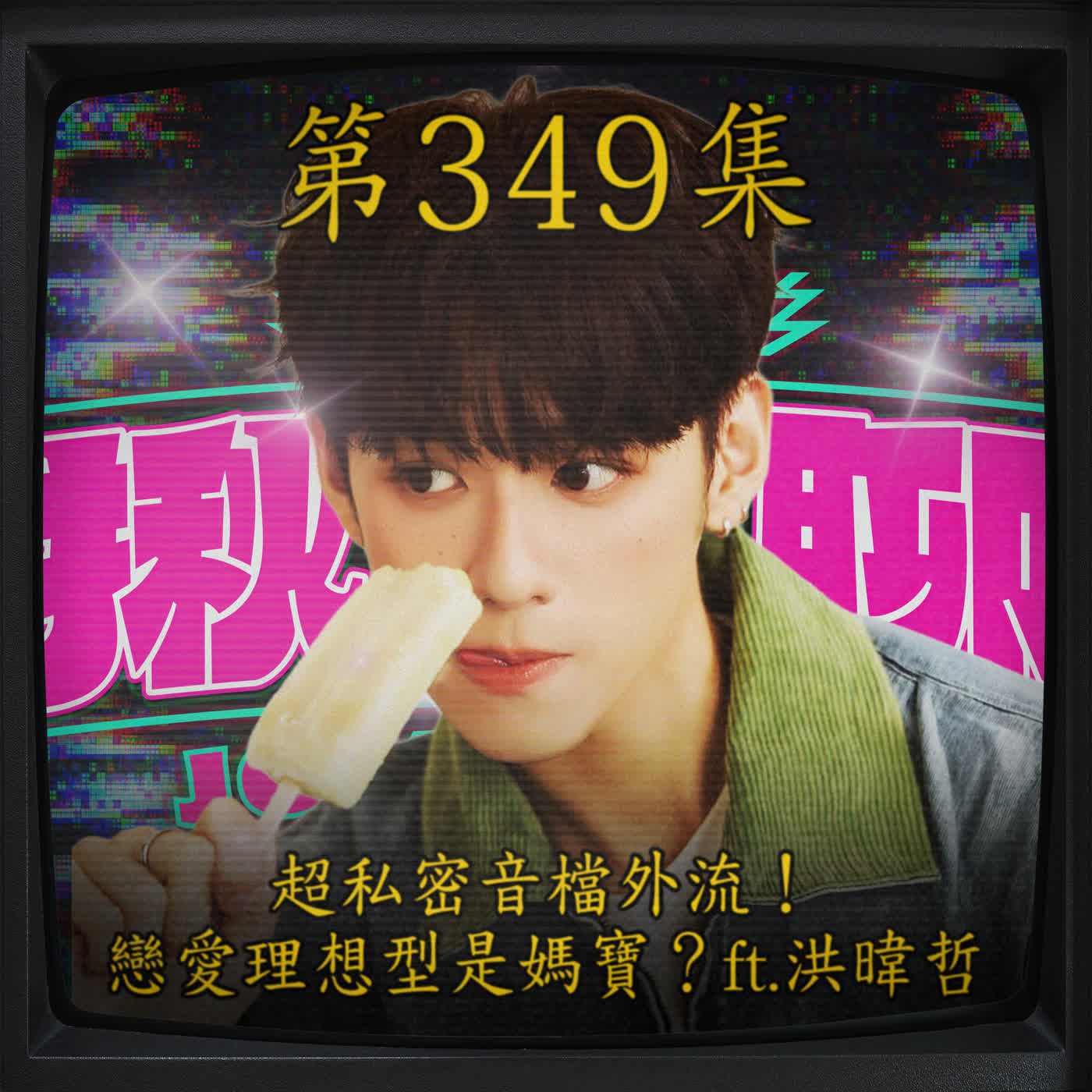 EP349|超私密音檔外流!戀愛理想型是媽寶?ft.洪暐哲