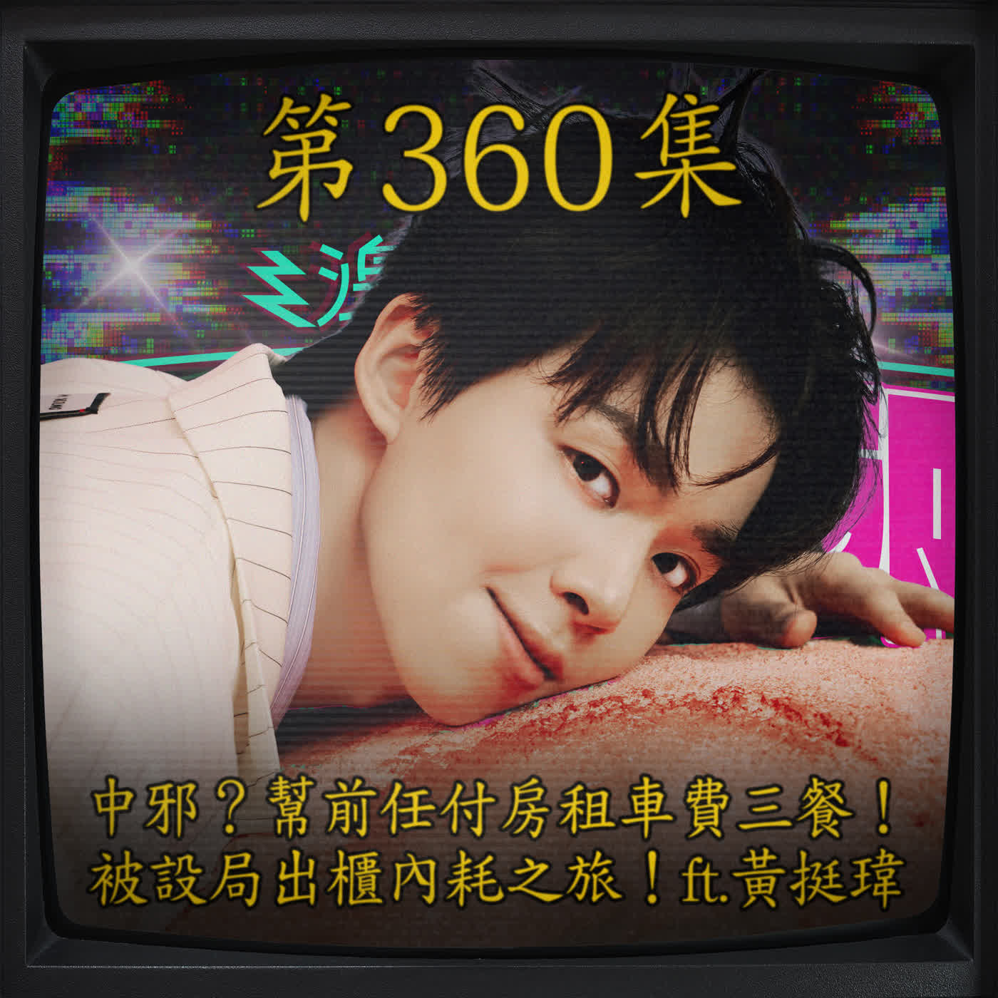 EP360｜中邪？幫前任付房租車費三餐！被設局出櫃內耗之旅！ft.黃挺瑋