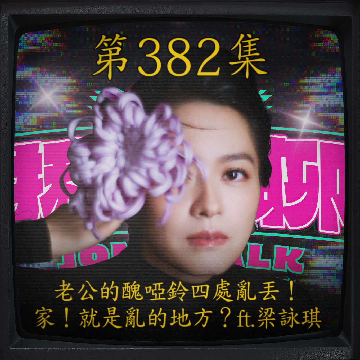 EP382|老公的醜啞鈴四處亂丟!家!就是亂的地方!ft.Gigi 梁詠琪 EP382|老公的醜啞鈴四處亂丟!家!就是亂的地方!ft.Gigi 梁詠琪