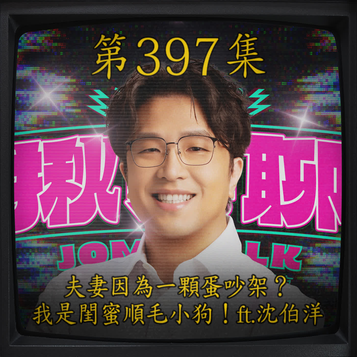 Artwork for 揪某聊 (原:激罵揪某聊)