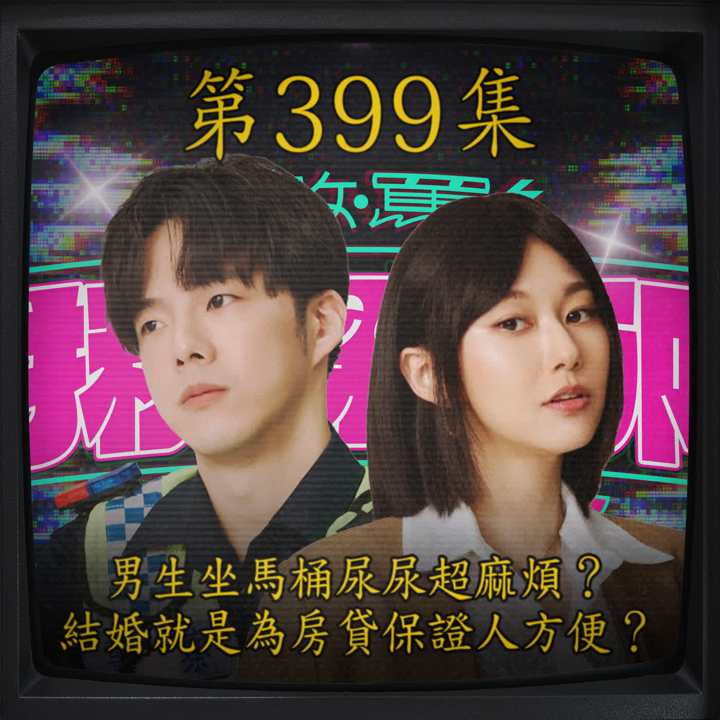 EP399|男生坐馬桶尿尿超麻煩? 結婚就是為房貸保證人方便?ft.徐浩忠&Apple