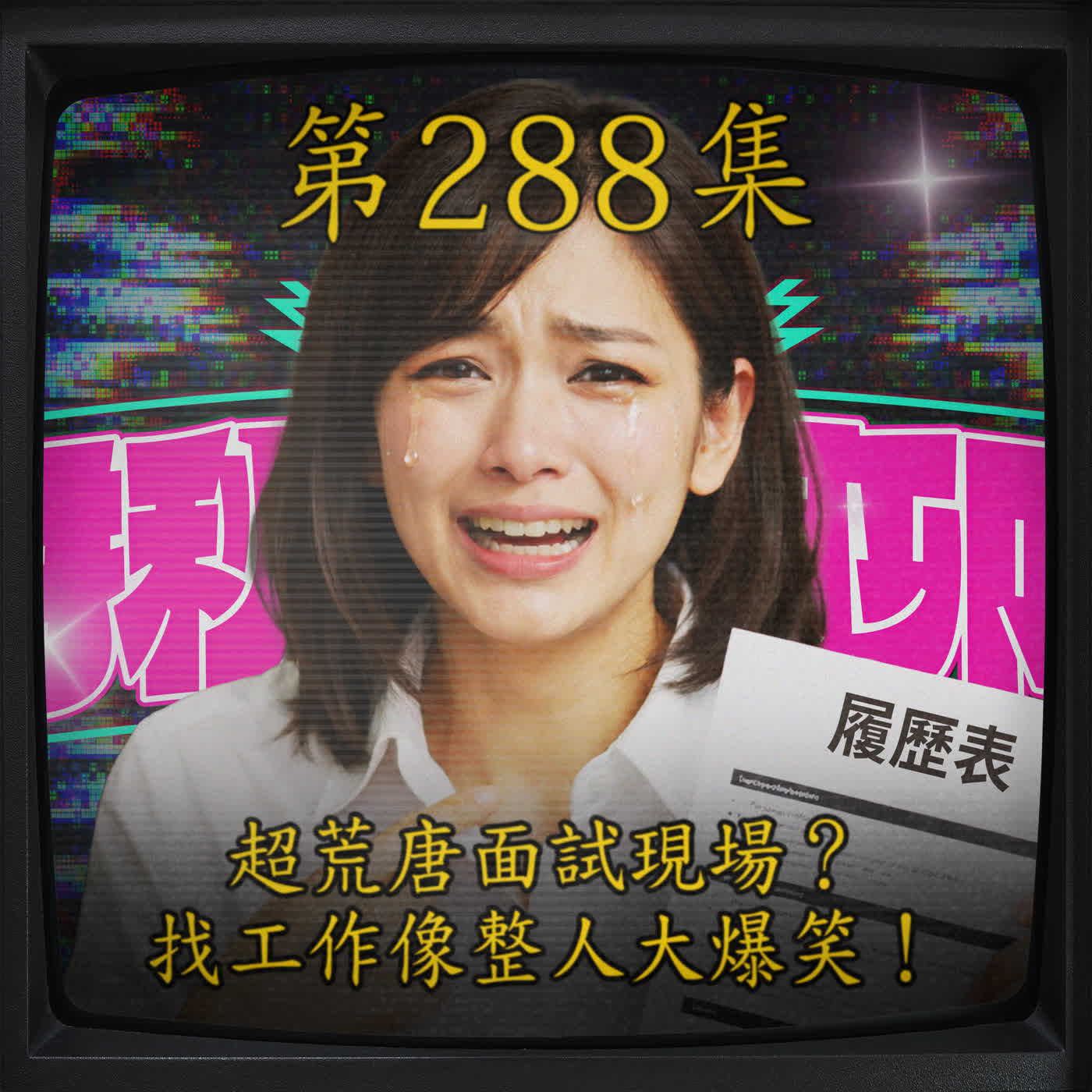 EP288｜超荒唐面試現場？找工作像整人大爆笑！
