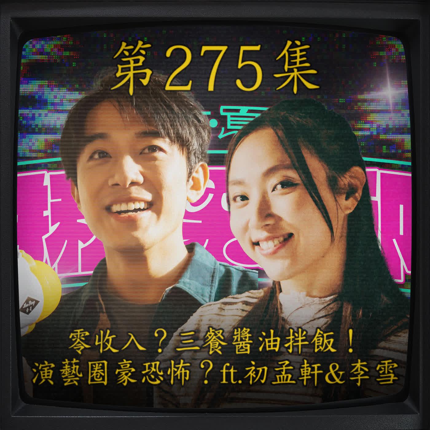 EP275｜零收入？三餐醬油拌飯！ 演藝圈豪恐怖？ft.初孟軒&李雪