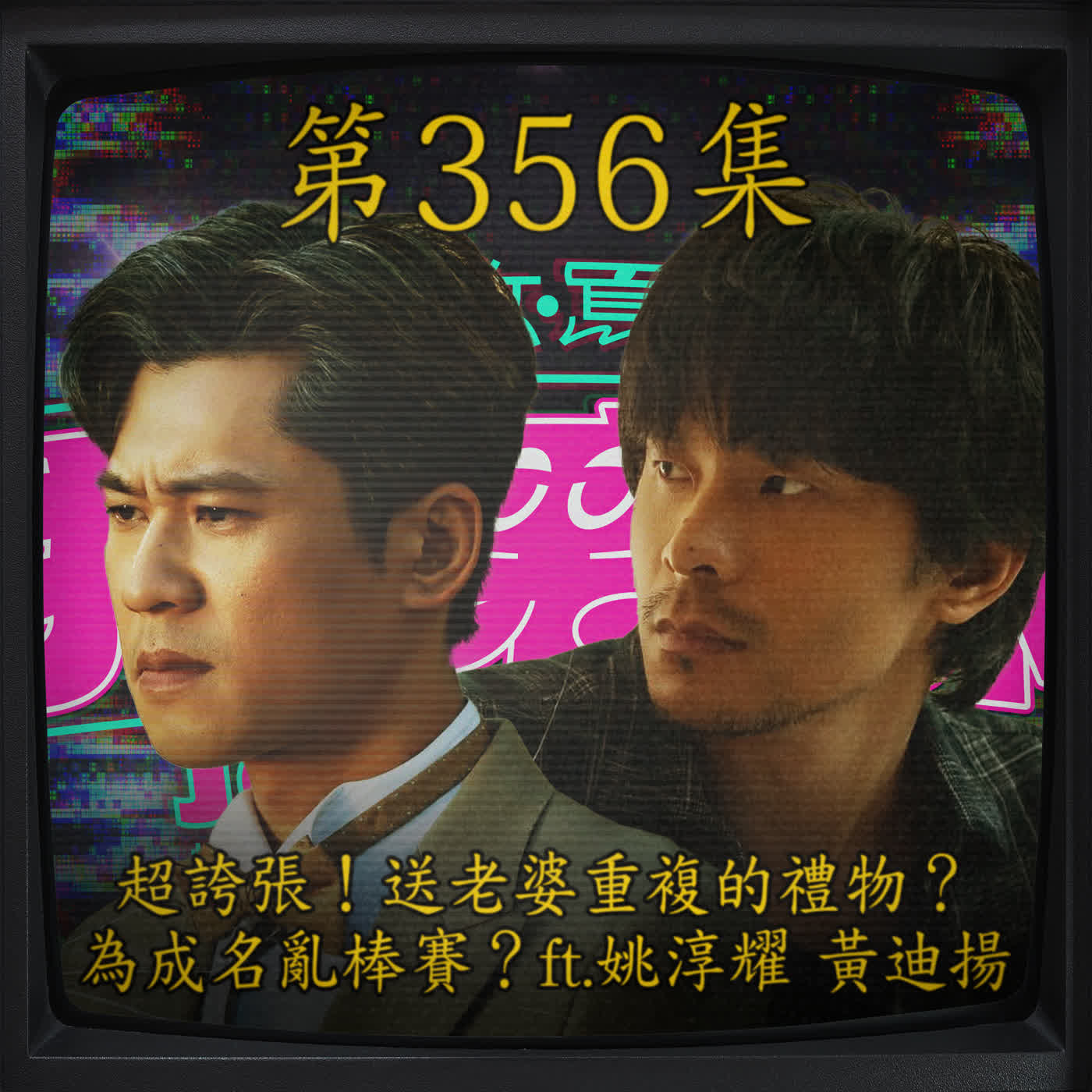 EP356｜超誇張！送老婆重複的禮物？為了成名我能亂棒賽？ft.姚淳耀、黃迪揚