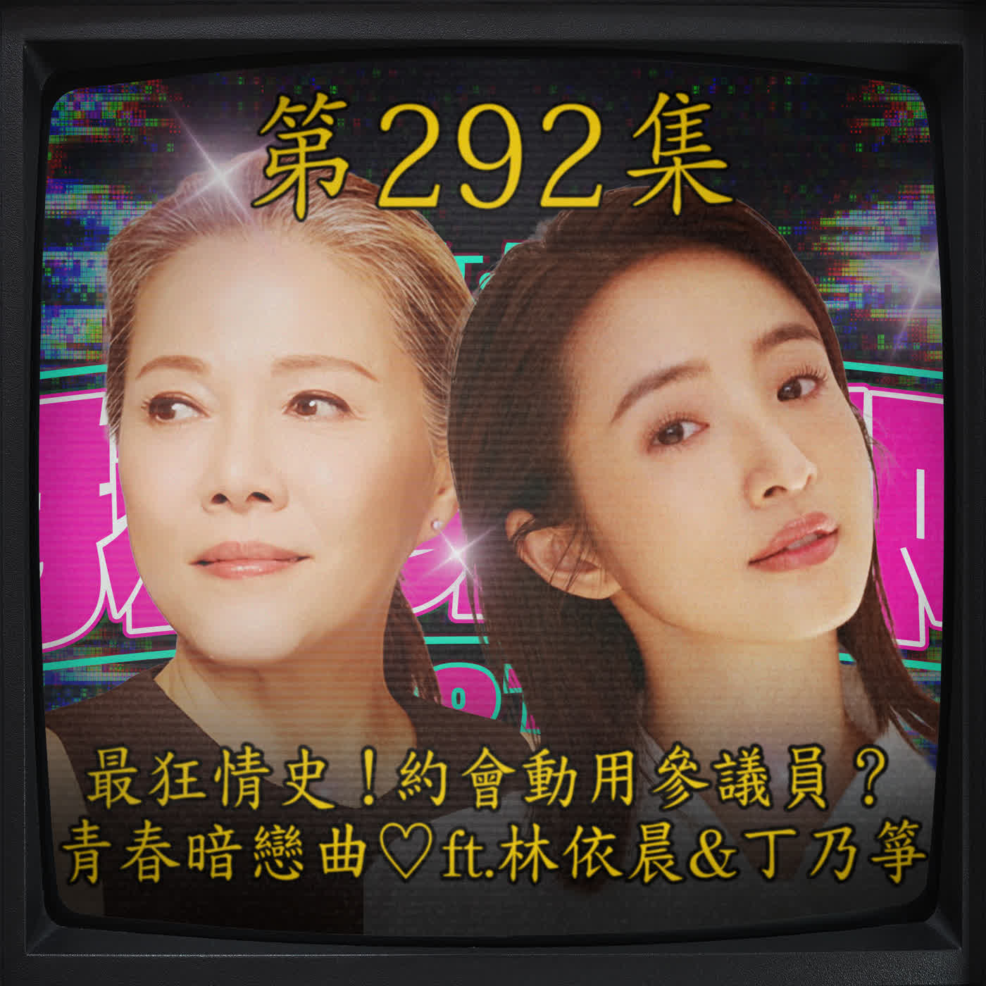 EP292｜最狂情史！約會動用參議員？青春暗戀曲♡ ft.林依晨&丁乃箏