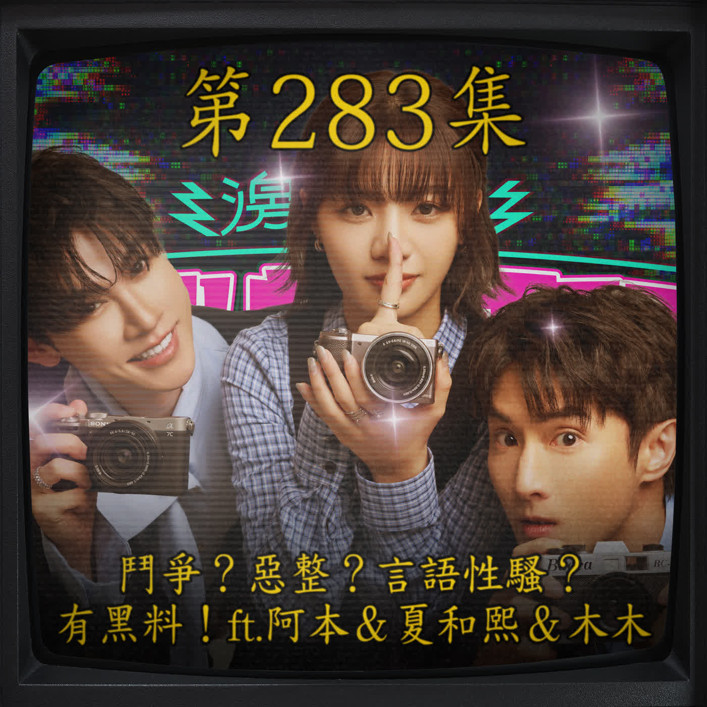 EP283｜鬥爭？惡整？言語性騷？這集有黑料！ft.阿本 & 夏和熙 & 木木