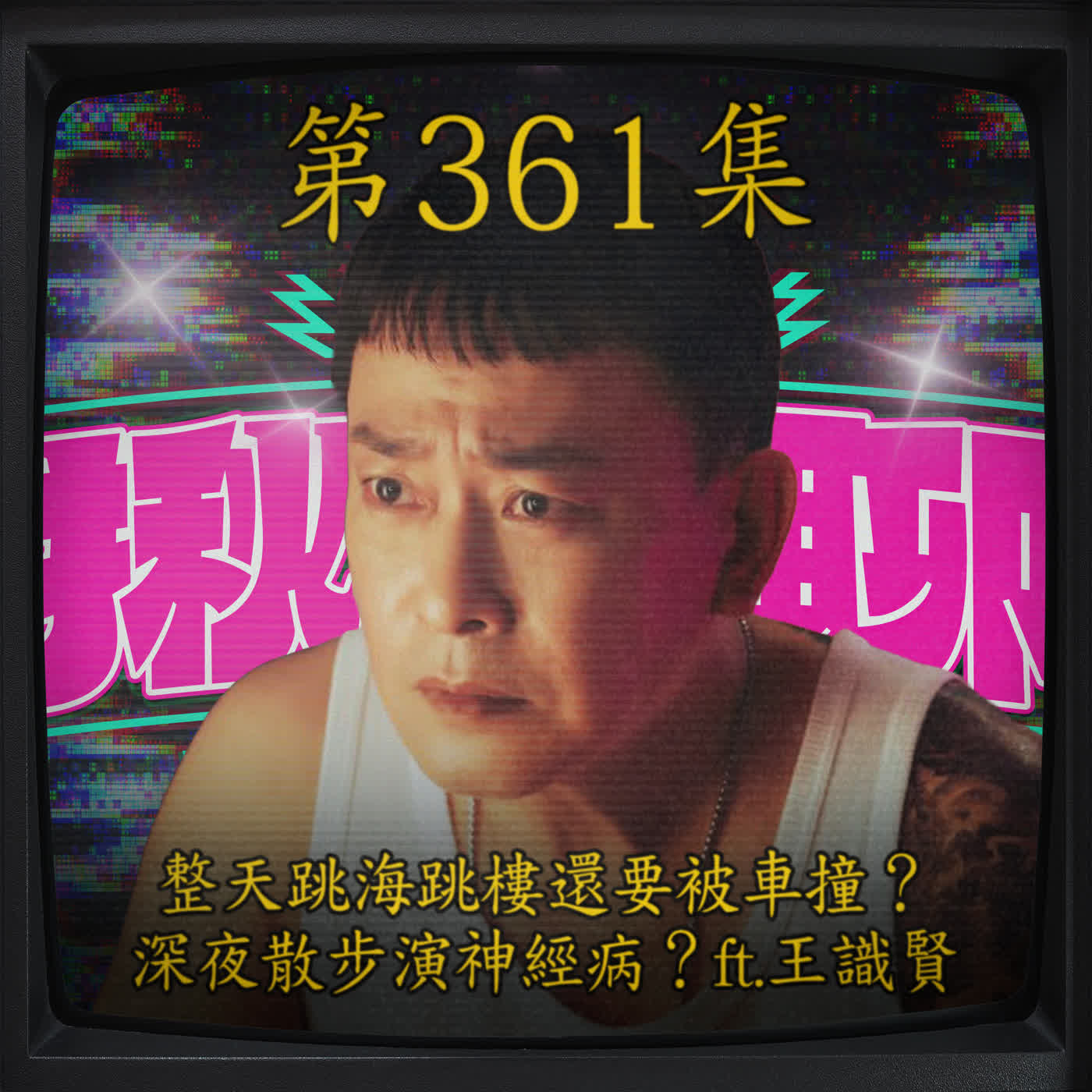 EP361｜整天跳海跳樓還要被車撞？ 深夜散步演神經病？ft.王識賢