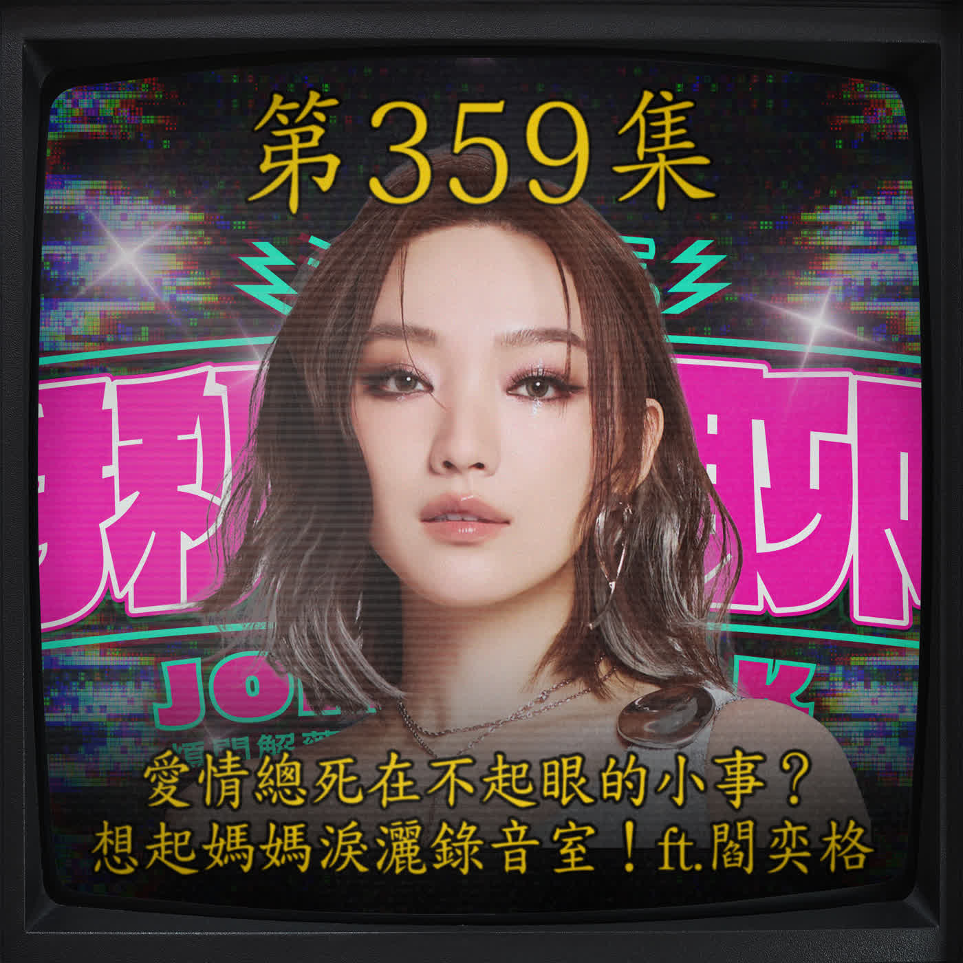 EP359｜愛情總死在不起眼的小事？ 想起媽媽淚灑錄音室！ft.閻奕格