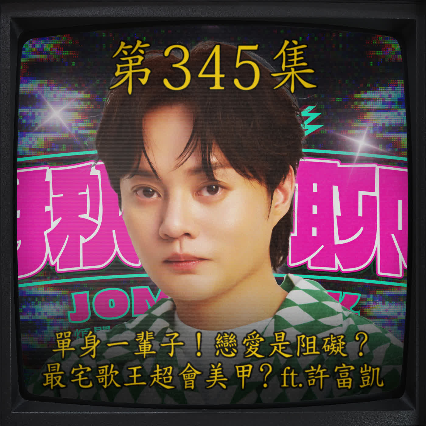 EP345｜單身一輩子！戀愛是阻礙？ 最宅歌王超會美甲？ ft.許富凱