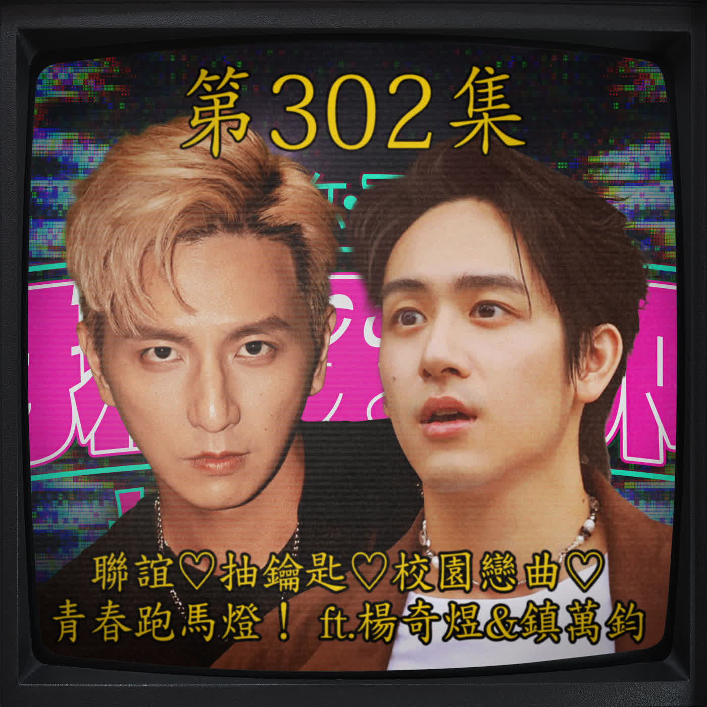 EP032｜聯誼♡ 抽鑰匙♡ 校園戀曲♡ 青春跑馬燈！ft. 楊奇煜 & 鎮萬釣