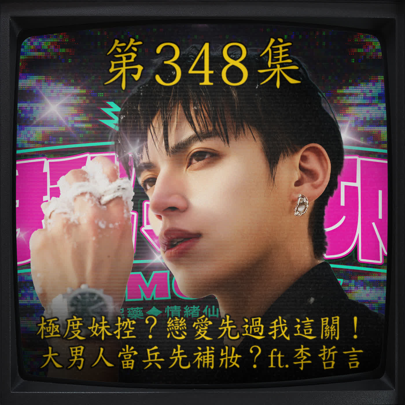 EP348｜極度妹控！戀愛先過我這關！大男人當兵先補妝？ ft.李哲言