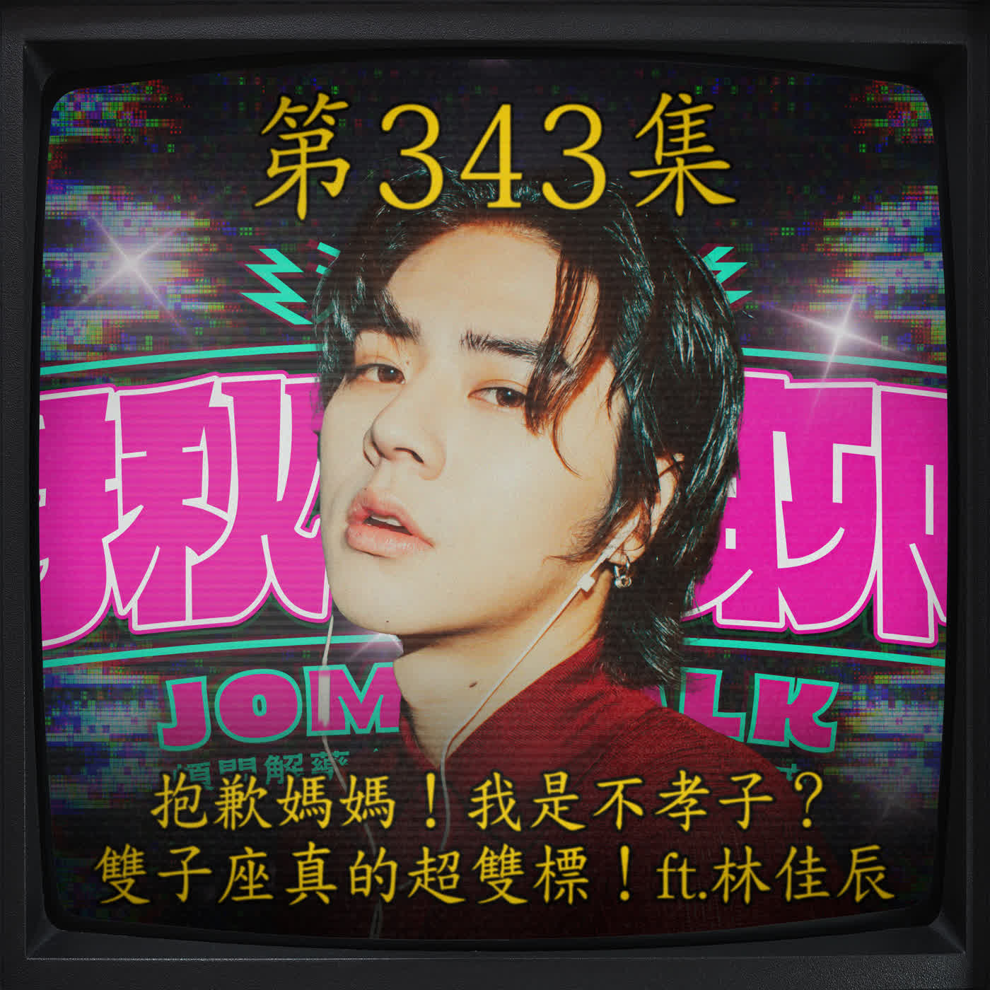 EP343｜抱歉媽媽！我是不孝子？ 雙子座真的超雙標！ft.林佳辰