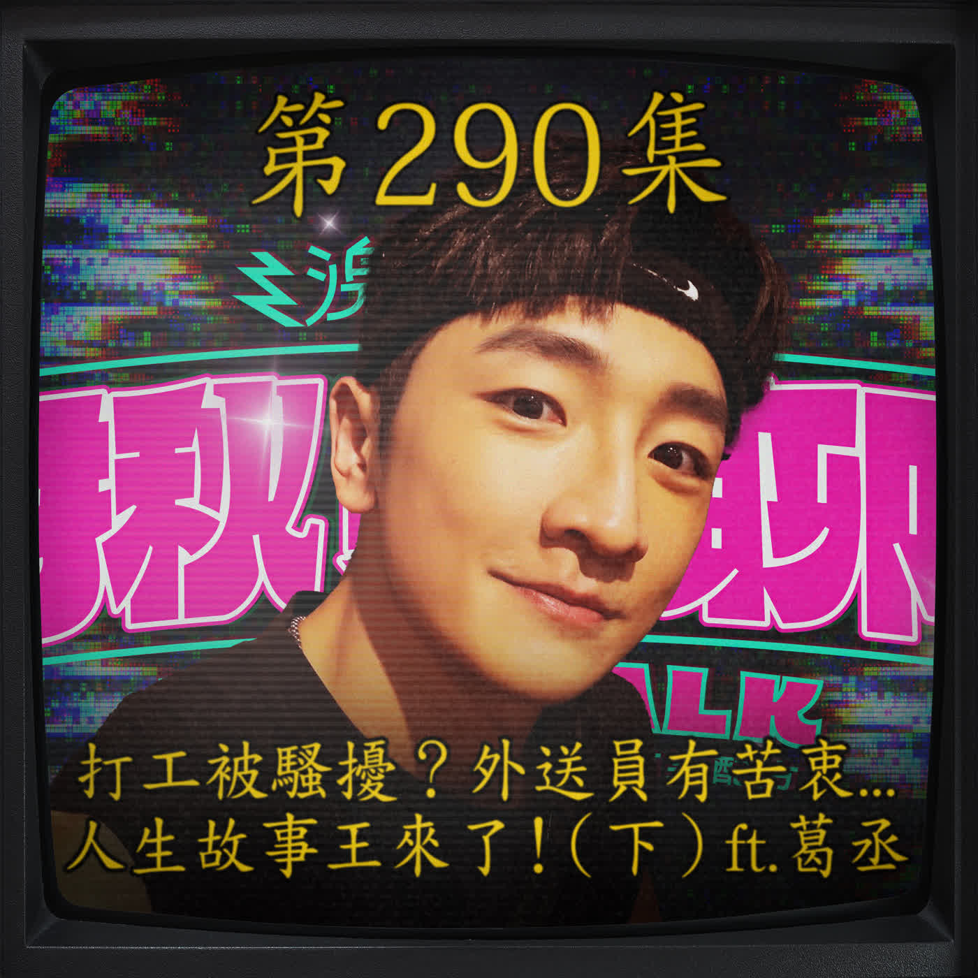 EP290｜打工被騷擾！外送有苦衷？ 人生故事王來了！（下） ft.葛丞