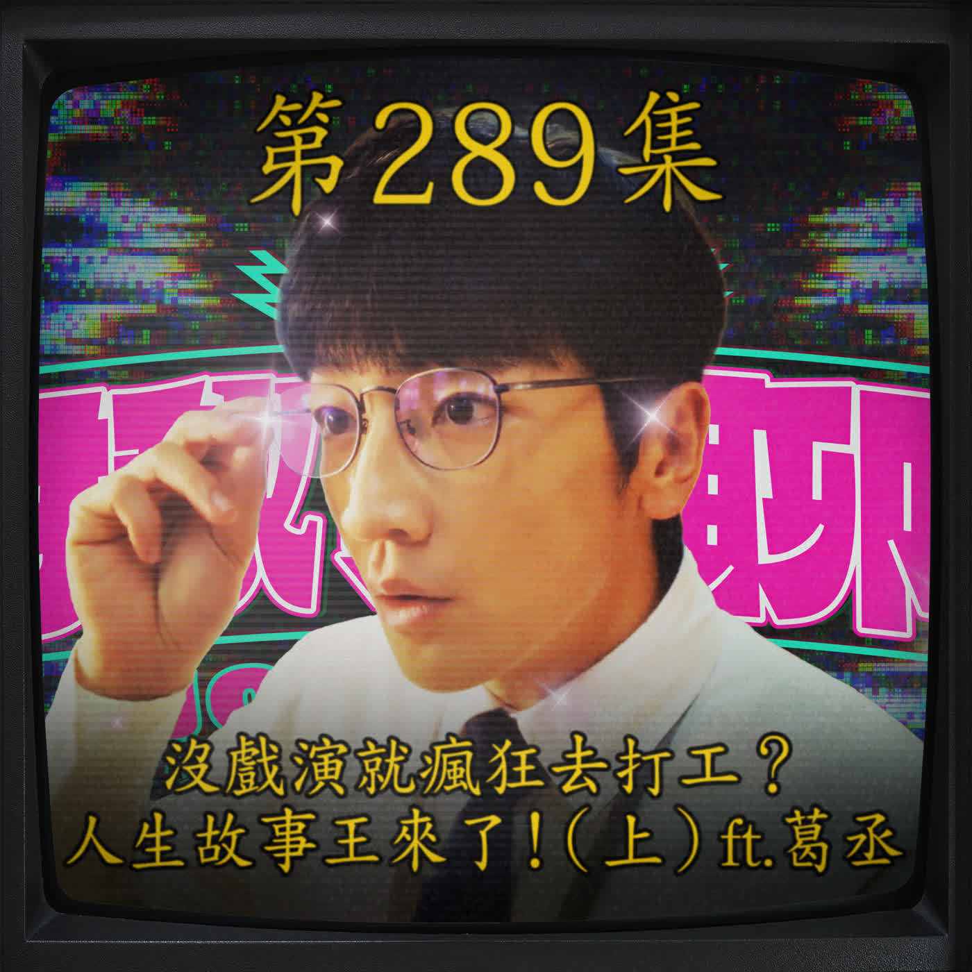 EP289｜打工怪事多！客人搭帳篷？ 人生故事王來了！（上） ft.葛丞