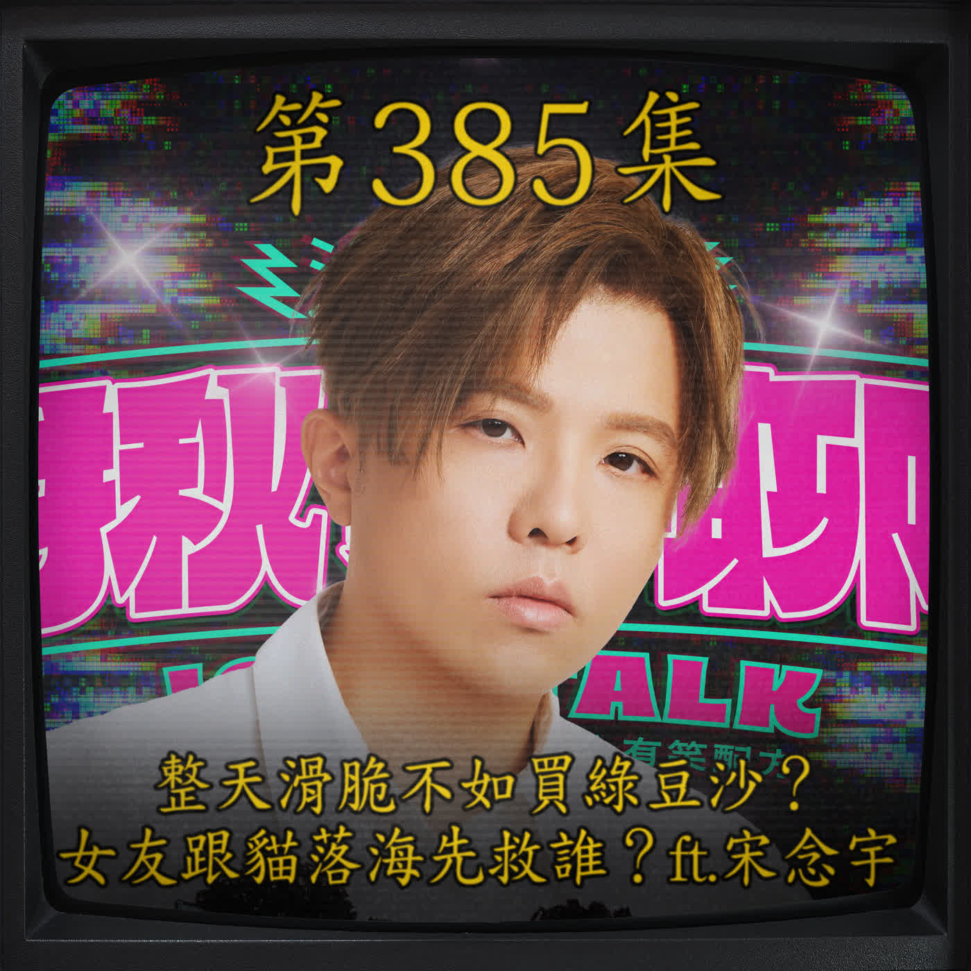 Artwork for 揪某聊 (原:激罵揪某聊)