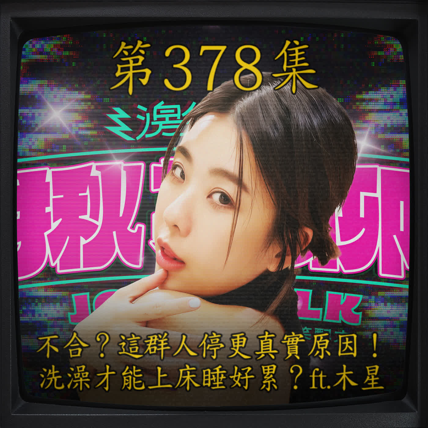 EP378｜不合？這群人停更真實原因！ 洗完澡才能上床睡好累喔？ft.木星 林牧昕 episode artwork
