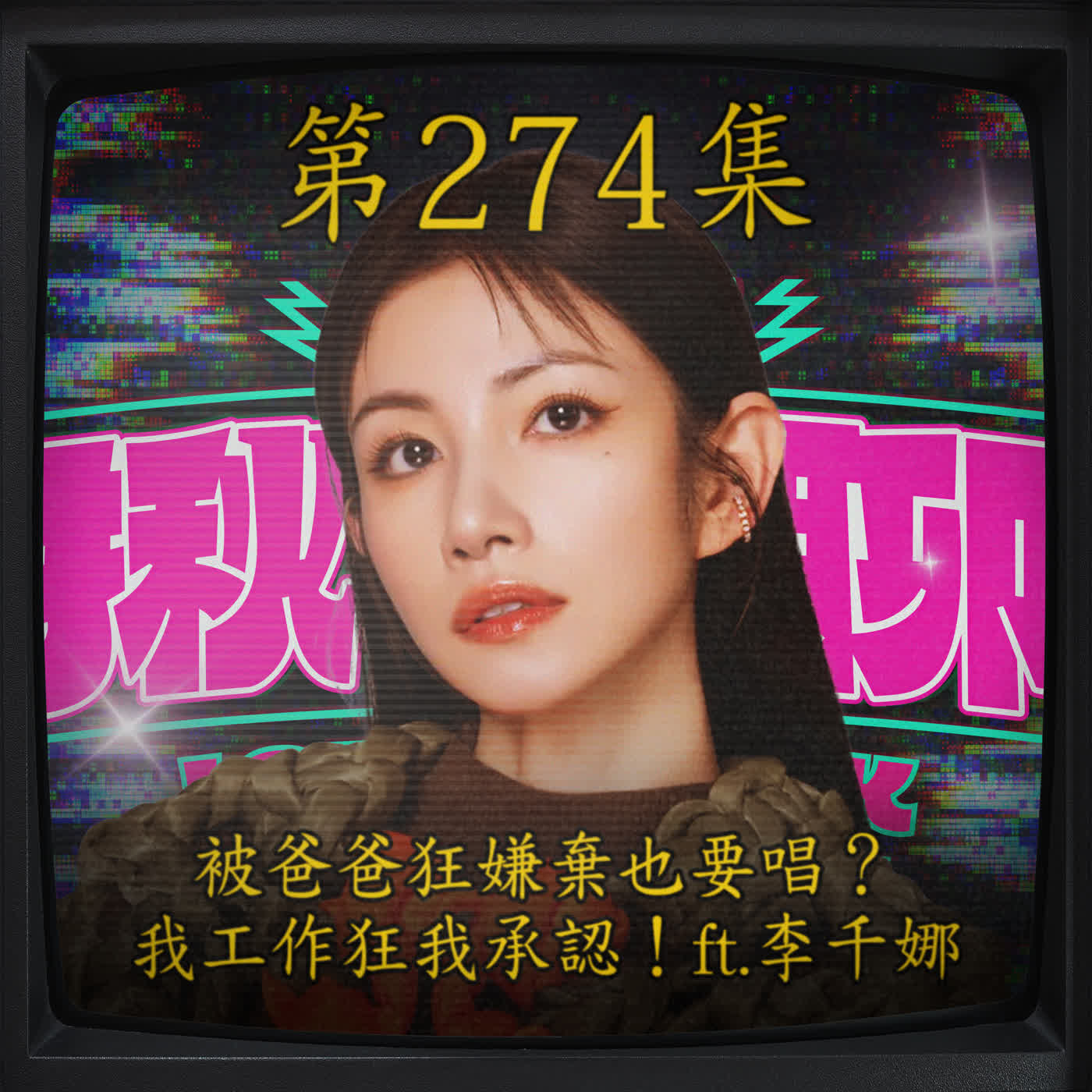 EP274｜被爸爸狂嫌棄也要唱？ 我工作狂我承認！ft.李千娜