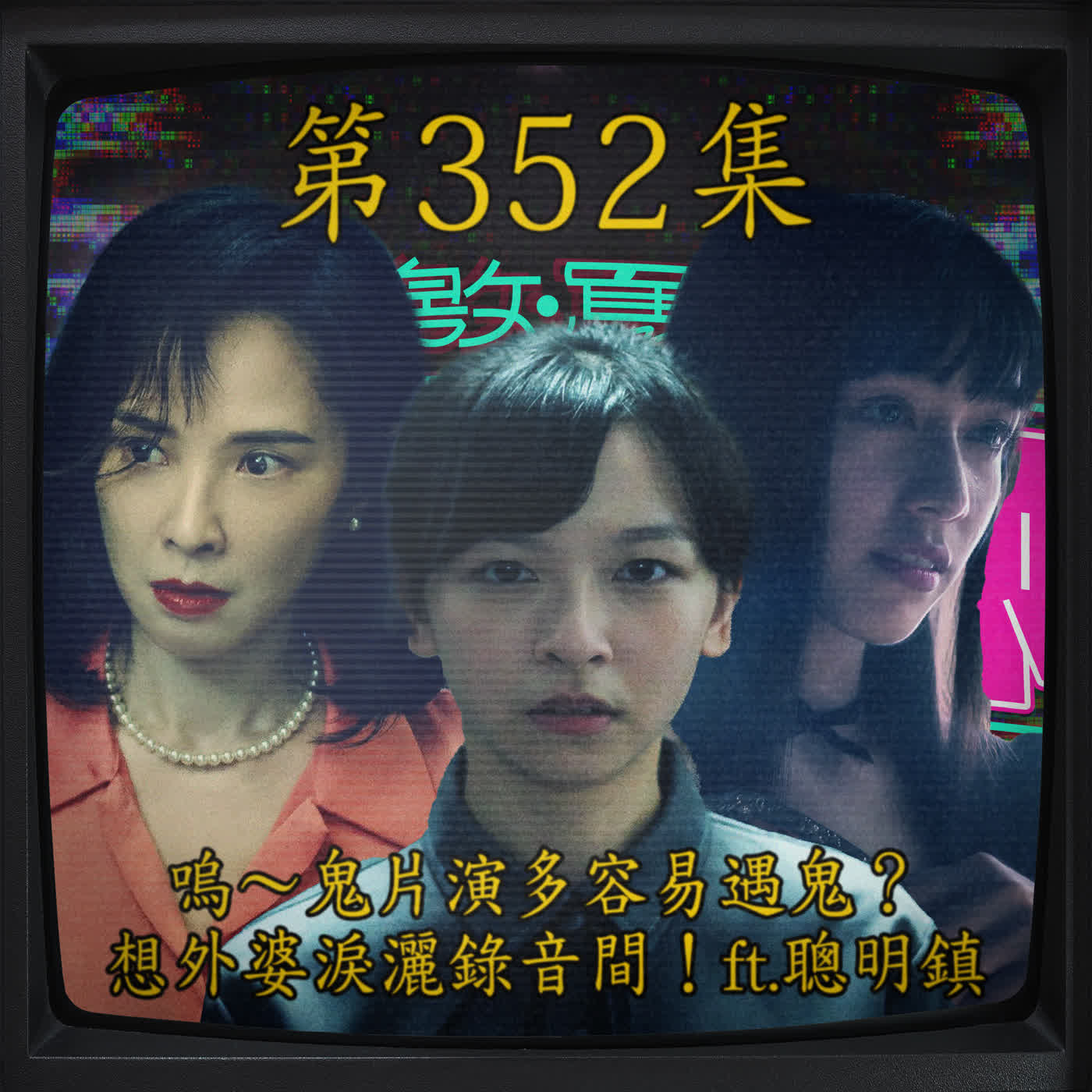 EP352｜嗚～鬼片演多容易遇鬼？想念外婆淚灑錄音間！ft.天心、陳姸霏、鄭煒齡 episode artwork