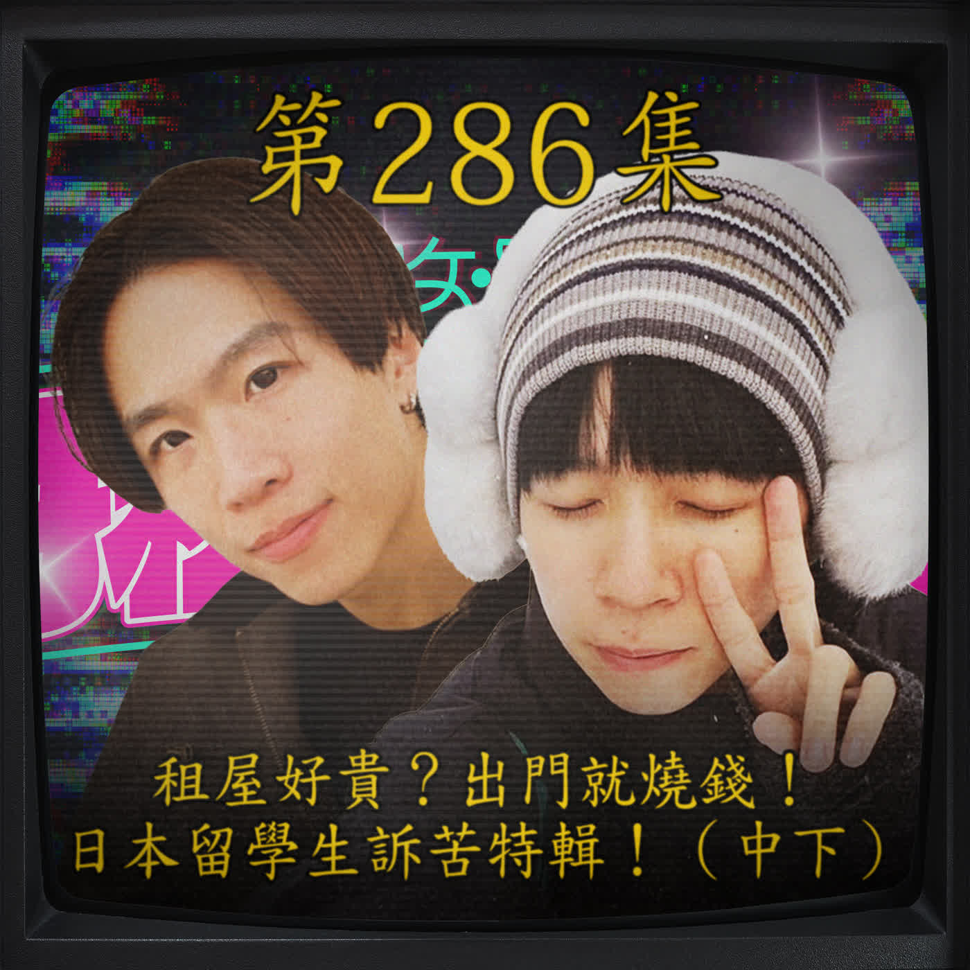 EP286｜租屋好貴？出門就燒錢！日本留學生訴苦特輯！（中下）ft.FRANK & weiwei