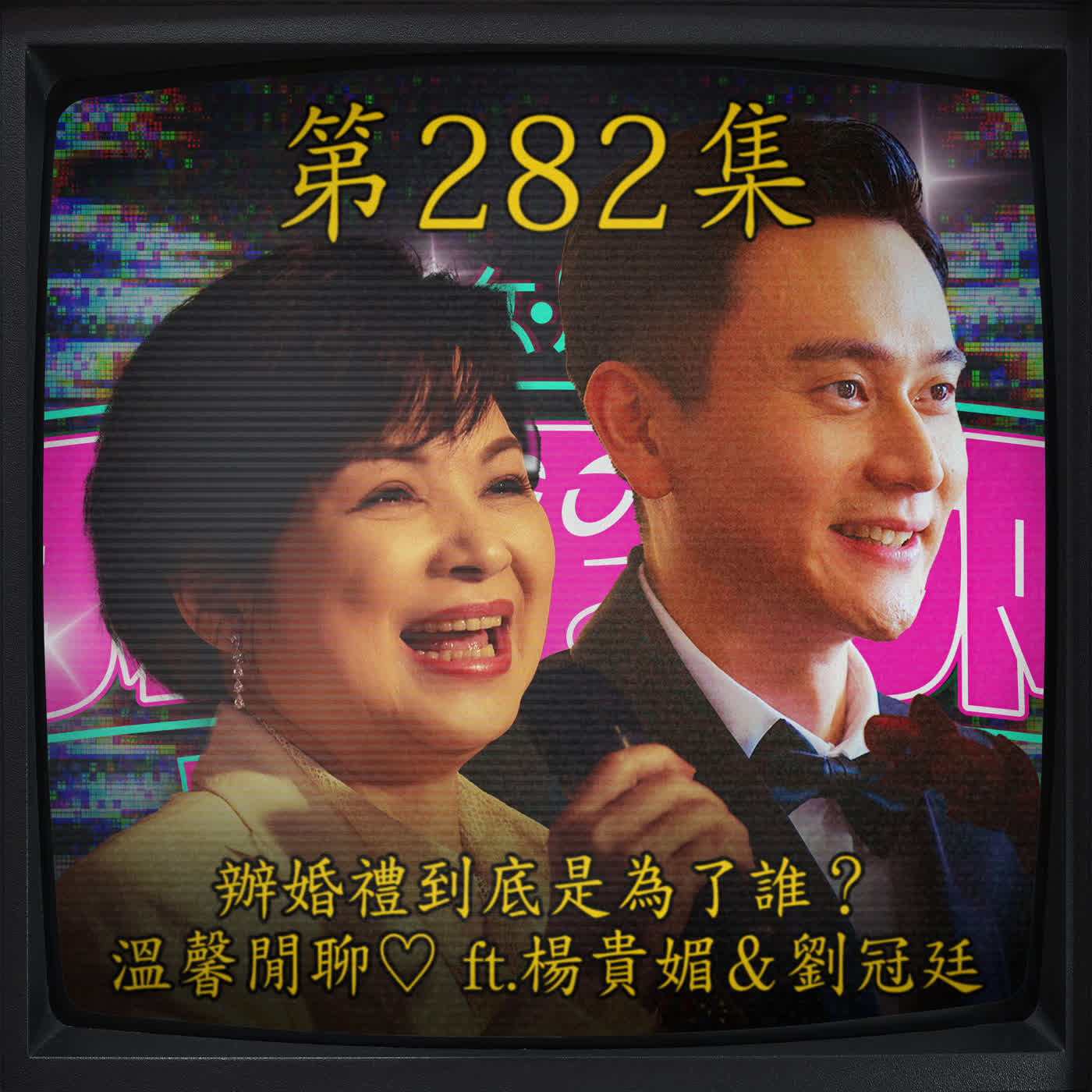 EP282｜辦婚禮到底是為了誰？ 溫馨閒聊♡ ft.楊貴媚＆劉冠廷