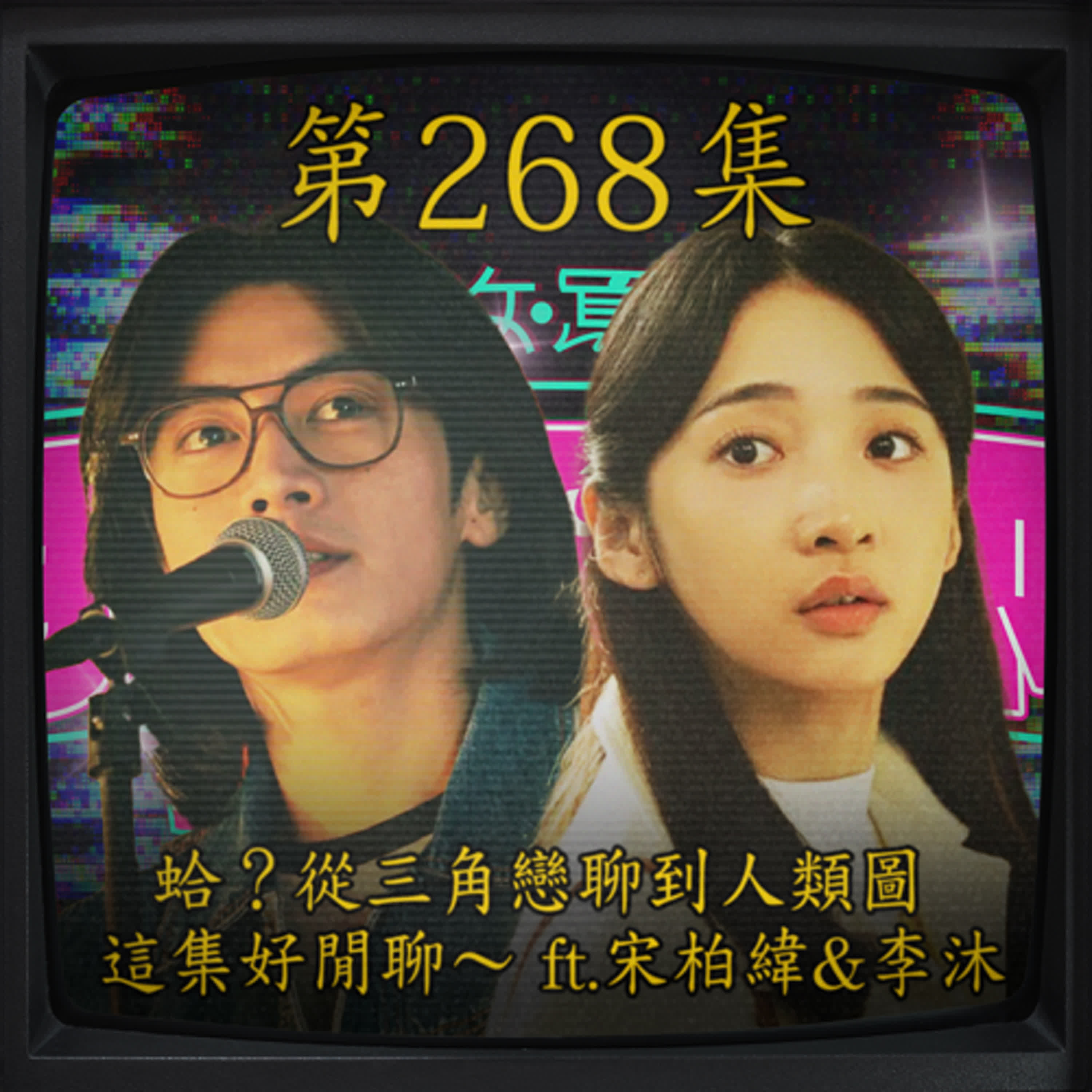 EP268｜蛤？從三角戀聊到人類圖  這集好閒聊～ ft.宋柏緯&李沐