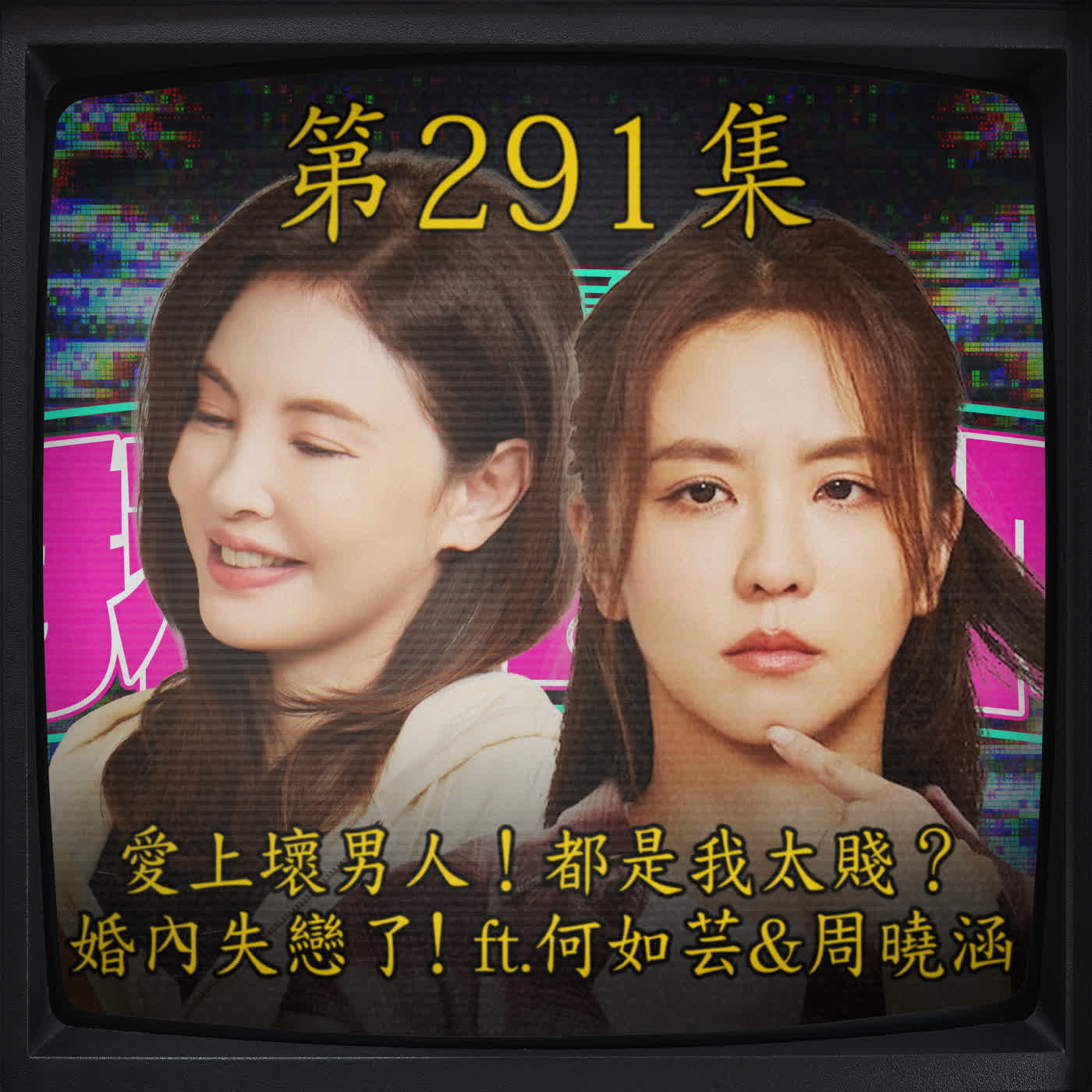 EP291｜愛上壞男人！都是我太賤？ 婚內失戀了！ft. 何如芸&周曉涵