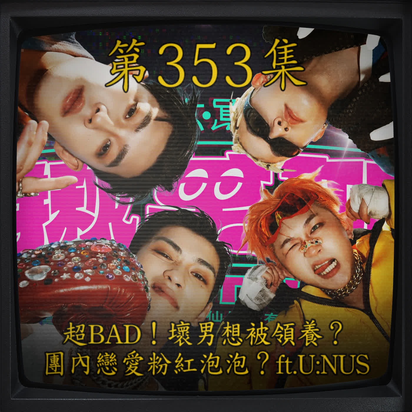 EP353｜超BAD！壞男想被領養？團內戀愛粉紅泡泡？ft.U:NUS episode artwork