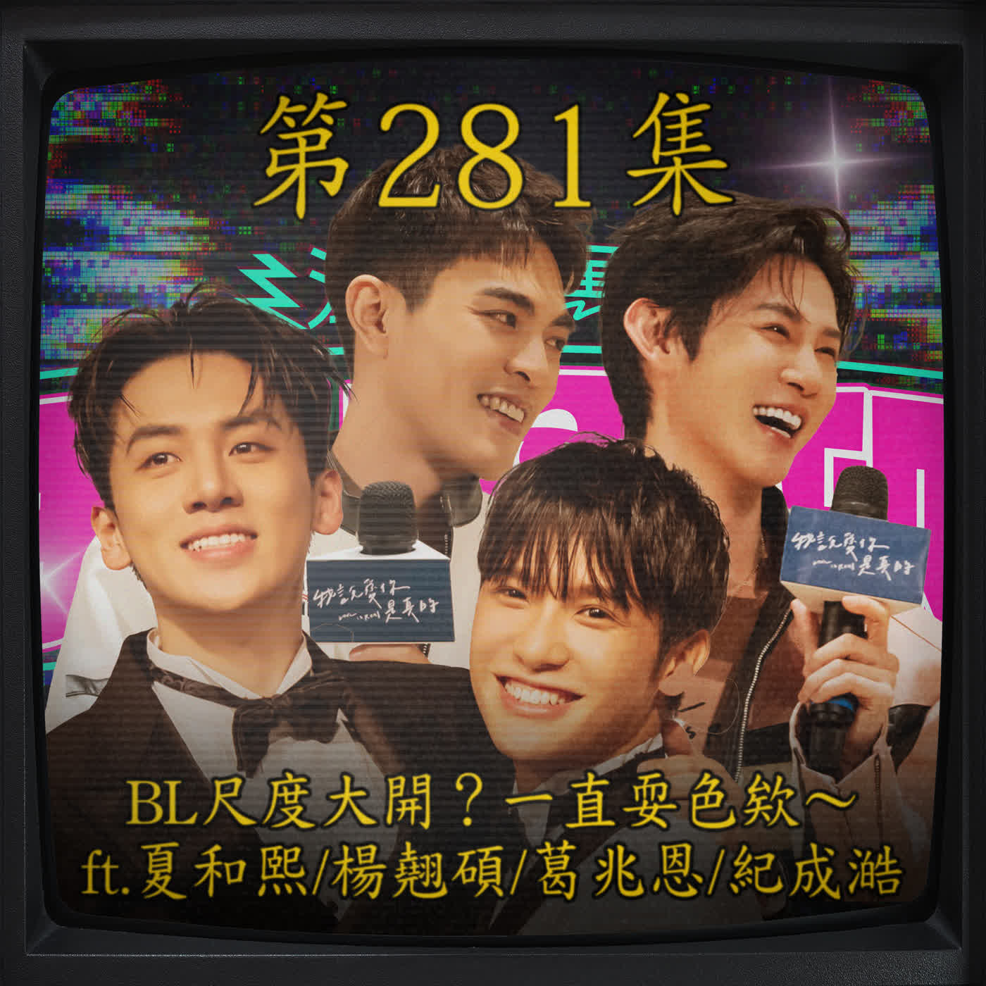 EP281｜BL尺度大開？一直耍色欸～ ft.夏和熙 & 楊翹碩 & 葛兆恩 & 紀成澔